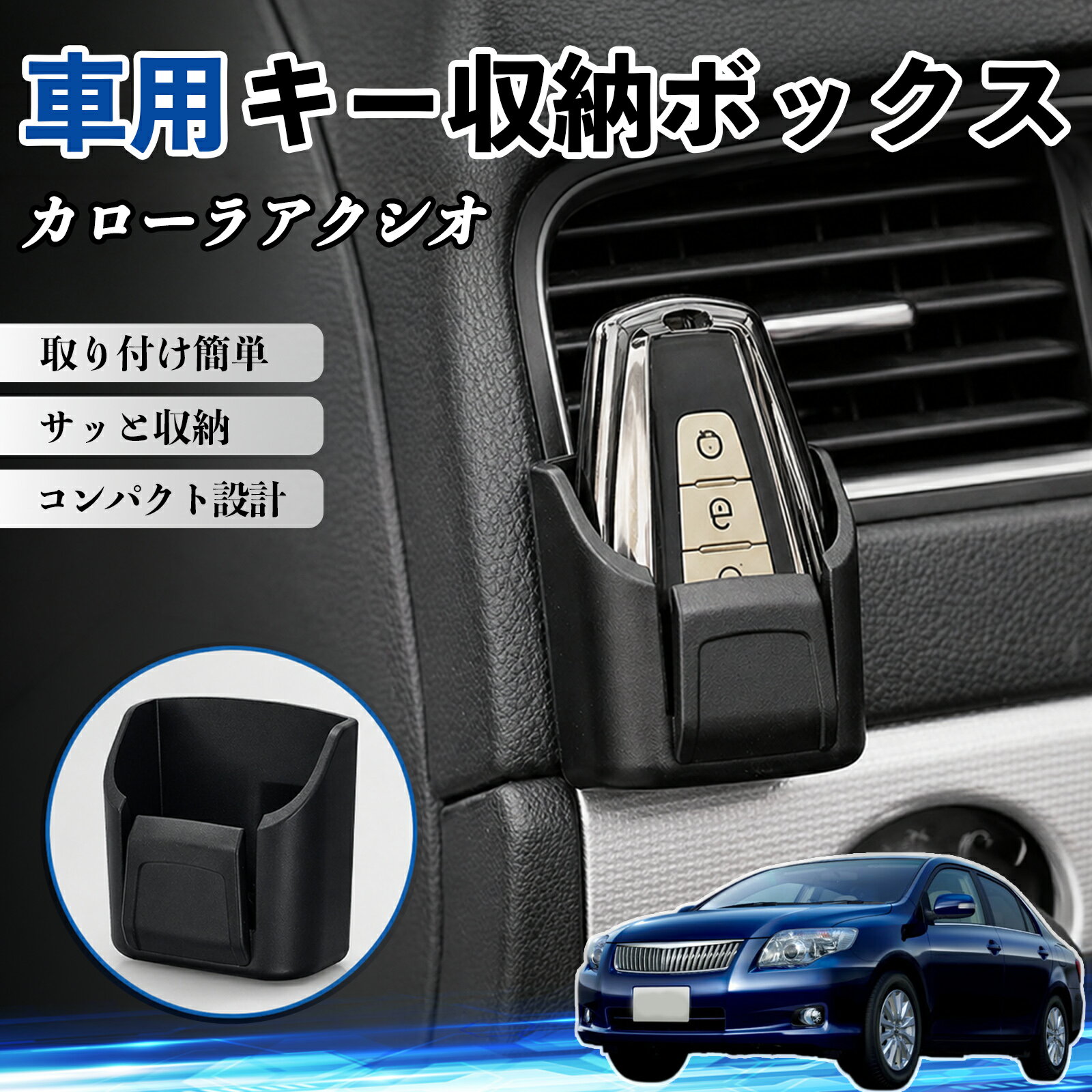 カローラアクシオ 互換性 キー収納ボックス 車用 多機能 カー用品 カード リモコン コイン収納可能 粘着式 耐熱ABS 小物収納 省スペース 簡単取付 多多機能 車内収納 小物入れ 車内整理 収納ケース 強力粘着 取り付け簡単 コンパクト設計 2個セット YouCar