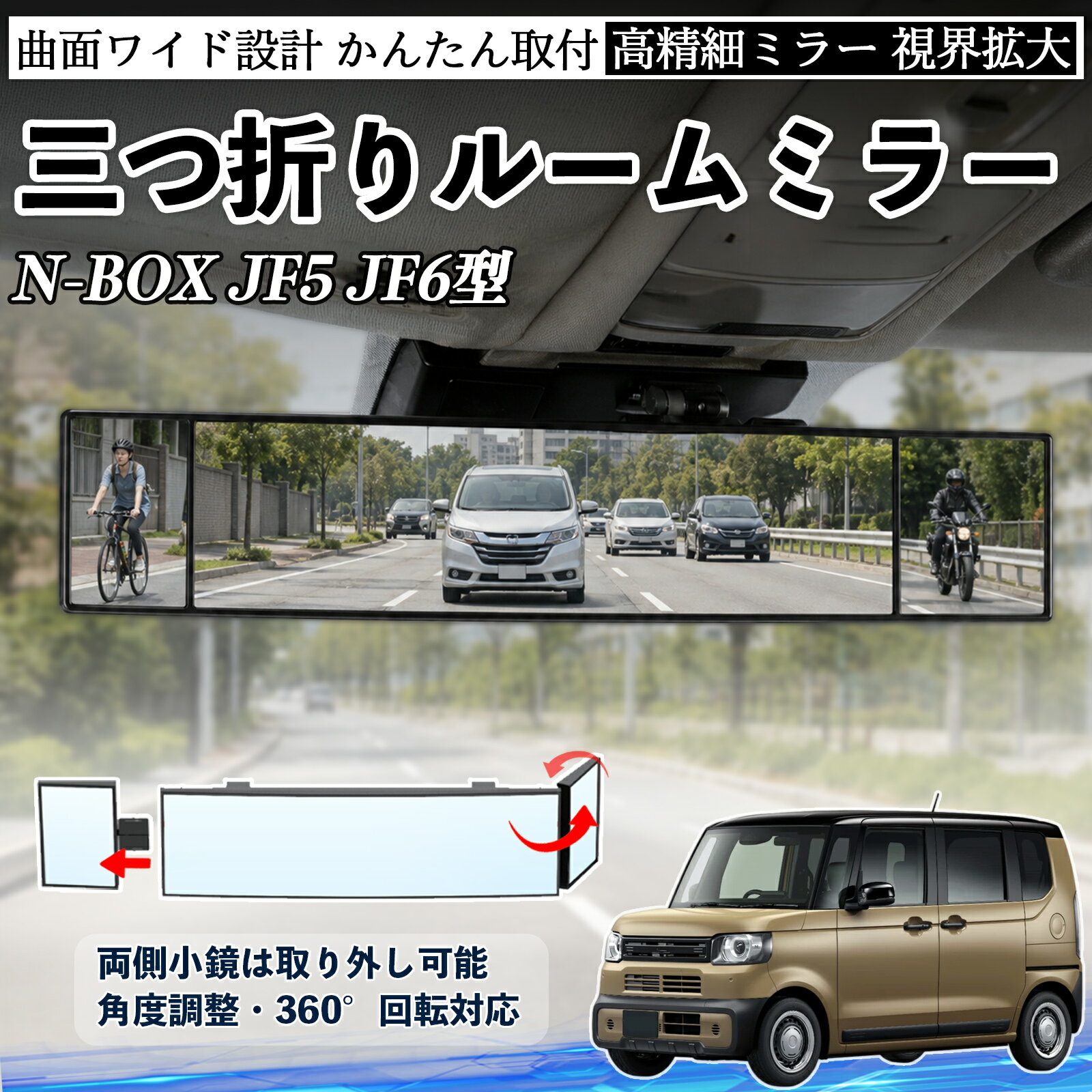 N-BOX JF5 JF6型 互換性 ルームミラー 車用 バックミラー 三つ折り 角度調整可能 広視野 凸曲面 取付簡単 カード収納付き ABS素材 軽量 コンパクト カー用品 サンバイザー 補助 視界拡大 死角軽減 安全運転 車用品 汎用設計 ドライブ便利グッズ 視界改善 YouCar