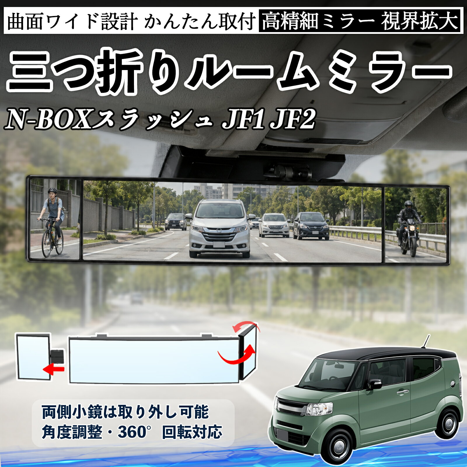 N-BOXスラッシュ JF1 JF2 互換性 ルームミラー 車用 バックミラー 三つ折り 角度調整可能 広視野 凸曲面 取付簡単 カード収納付き ABS素材 軽量 コンパクト カー用品 サンバイザー 補助 視界拡大 死角軽減 安全運転 車用品 汎用設計 ドライブ便利グッズ 視界改善 YouCar