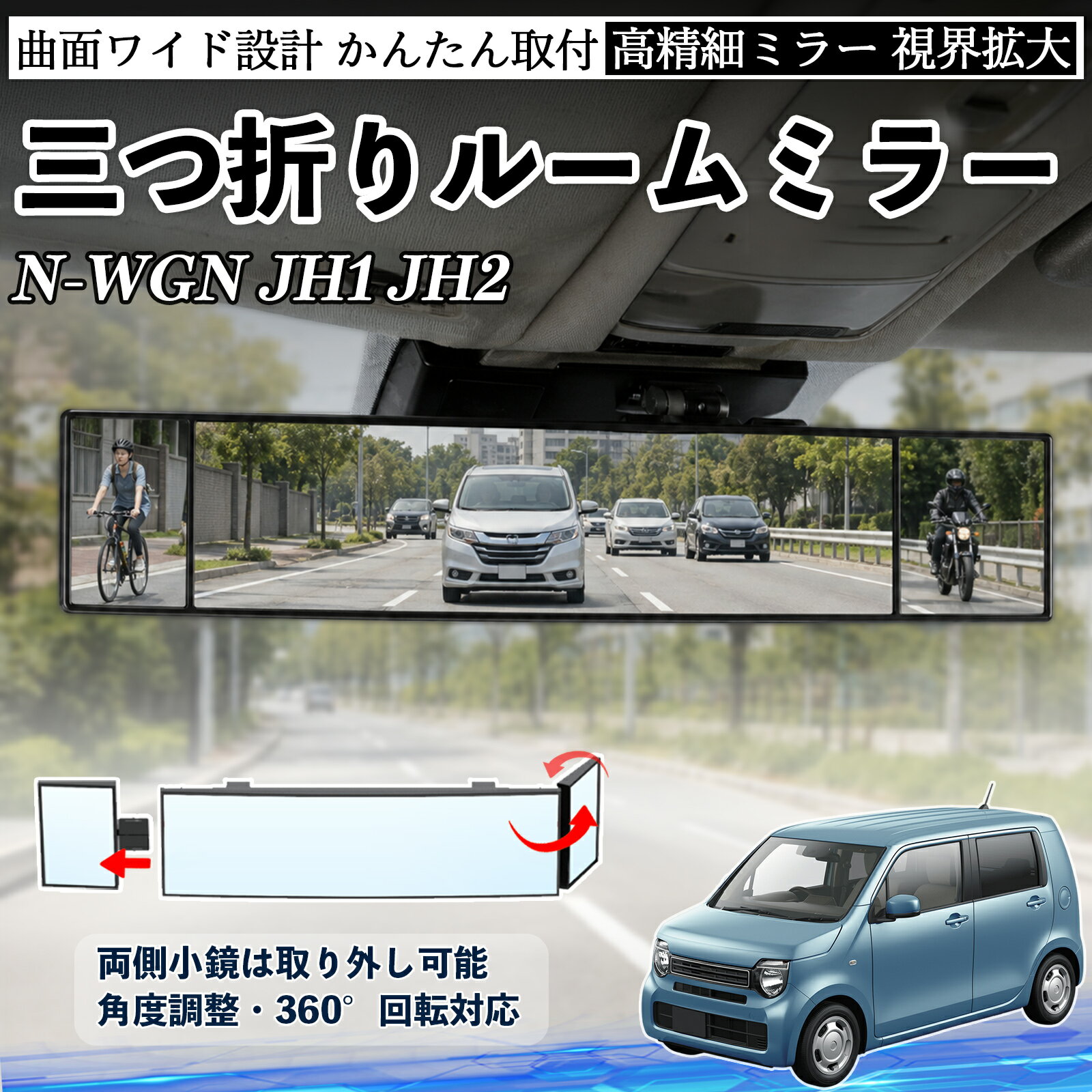商品説明 適合車種N-WGN JH1 JH2 セット内容ルームミラー×1 商品の特徴 三つ折り設計＆広視野三面ミラー構造で視野を拡大し、死角を軽減。運転中の安全確認や身だしなみチェックに便利です。 角度調整可能両サイドのミラーは角度調整・取り外し可能。見えにくい位置も確認でき、より安全な視界を確保します。 高品質素材＆安全設計ABS素材とガラスミラーを採用し、傷がつきにくく耐久性に優れています。破片飛散を抑える設計で安心して使用可能。 簡単取付＆便利収納サンバイザーやルームミラーに簡単装着可能。背面にはカード収納付きで、ETCカードや駐車券の整理にも便利です。 注意事項 ※対応サイズ（幅約44〜80mm）をご確認の上ご購入ください、取り付け後はしっかり固定されているか必ずご確認ください。※運転の妨げや視界を遮る位置には取り付けないでください。※角度調整時は無理な力を加えないでください、破損の原因となります。※ミラーはガラス製のため、強い衝撃を与えないでください。 ルームミラー バックミラー 三つ折り 角度調整可能 広視野 凸曲面 取付簡単 カード収納付き ABS素材 軽量 コンパクト カー用品 サンバイザー 補助 視界拡大 死角軽減 安全運転 車用品 汎用設計 ドライブ便利グッズ 視界改善 駐車補助 コンパクト設計