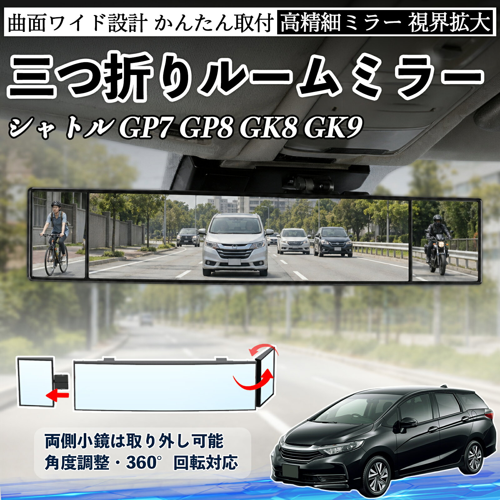 商品説明 適合車種シャトル GP7 GP8 GK8 GK9 セット内容ルームミラー×1 商品の特徴 三つ折り設計＆広視野三面ミラー構造で視野を拡大し、死角を軽減。運転中の安全確認や身だしなみチェックに便利です。 角度調整可能両サイドのミラーは角度調整・取り外し可能。見えにくい位置も確認でき、より安全な視界を確保します。 高品質素材＆安全設計ABS素材とガラスミラーを採用し、傷がつきにくく耐久性に優れています。破片飛散を抑える設計で安心して使用可能。 簡単取付＆便利収納サンバイザーやルームミラーに簡単装着可能。背面にはカード収納付きで、ETCカードや駐車券の整理にも便利です。 注意事項 ※対応サイズ（幅約44〜80mm）をご確認の上ご購入ください、取り付け後はしっかり固定されているか必ずご確認ください。※運転の妨げや視界を遮る位置には取り付けないでください。※角度調整時は無理な力を加えないでください、破損の原因となります。※ミラーはガラス製のため、強い衝撃を与えないでください。 ルームミラー バックミラー 三つ折り 角度調整可能 広視野 凸曲面 取付簡単 カード収納付き ABS素材 軽量 コンパクト カー用品 サンバイザー 補助 視界拡大 死角軽減 安全運転 車用品 汎用設計 ドライブ便利グッズ 視界改善 駐車補助 コンパクト設計