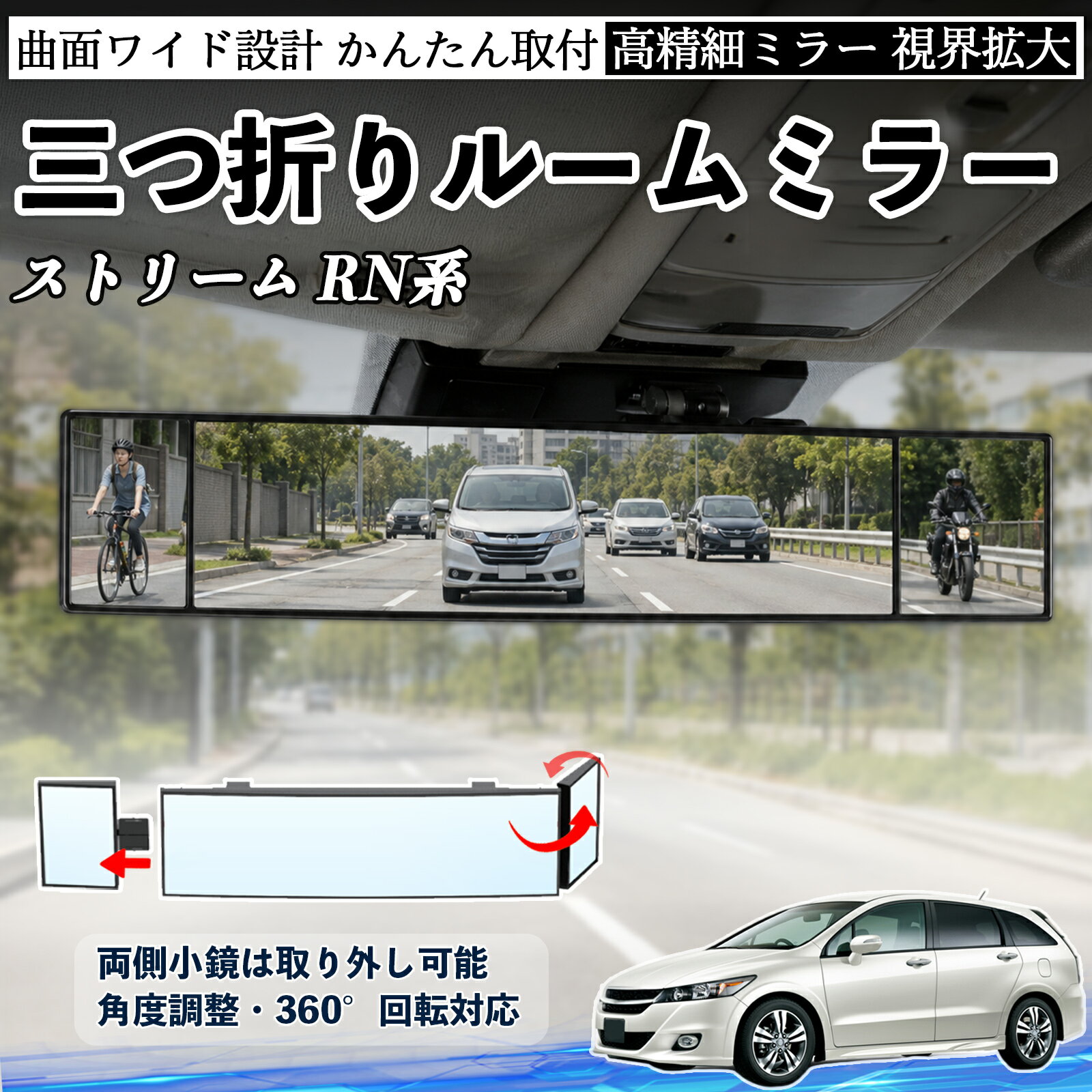 ストリーム RN系 互換性 ルームミラー 車用 バックミラー 三つ折り 角度調整可能 広視野 凸曲面 取付簡単 カード収納付き ABS素材 軽量 コンパクト カー用品 サンバイザー 補助 視界拡大 死角軽減 安全運転 車用品 汎用設計 ドライブ便利グッズ 視界改善 YouCar