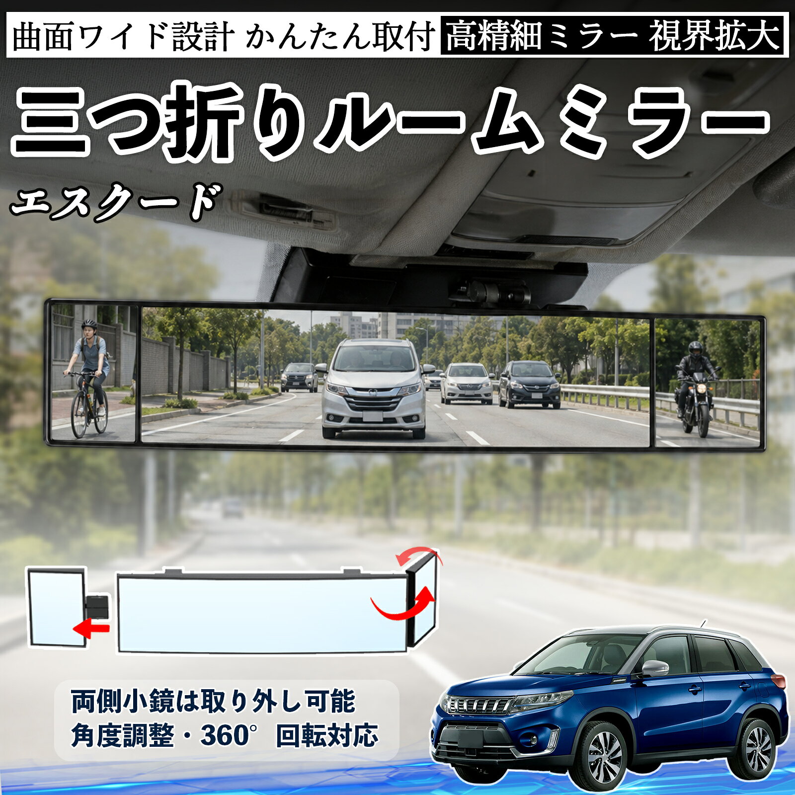 商品説明 適合車種エスクード セット内容ルームミラー×1 商品の特徴 三つ折り設計＆広視野三面ミラー構造で視野を拡大し、死角を軽減。運転中の安全確認や身だしなみチェックに便利です。 角度調整可能両サイドのミラーは角度調整・取り外し可能。見えにくい位置も確認でき、より安全な視界を確保します。 高品質素材＆安全設計ABS素材とガラスミラーを採用し、傷がつきにくく耐久性に優れています。破片飛散を抑える設計で安心して使用可能。 簡単取付＆便利収納サンバイザーやルームミラーに簡単装着可能。背面にはカード収納付きで、ETCカードや駐車券の整理にも便利です。 注意事項 ※対応サイズ（幅約44〜80mm）をご確認の上ご購入ください、取り付け後はしっかり固定されているか必ずご確認ください。※運転の妨げや視界を遮る位置には取り付けないでください。※角度調整時は無理な力を加えないでください、破損の原因となります。※ミラーはガラス製のため、強い衝撃を与えないでください。 ルームミラー バックミラー 三つ折り 角度調整可能 広視野 凸曲面 取付簡単 カード収納付き ABS素材 軽量 コンパクト カー用品 サンバイザー 補助 視界拡大 死角軽減 安全運転 車用品 汎用設計 ドライブ便利グッズ 視界改善 駐車補助 コンパクト設計
