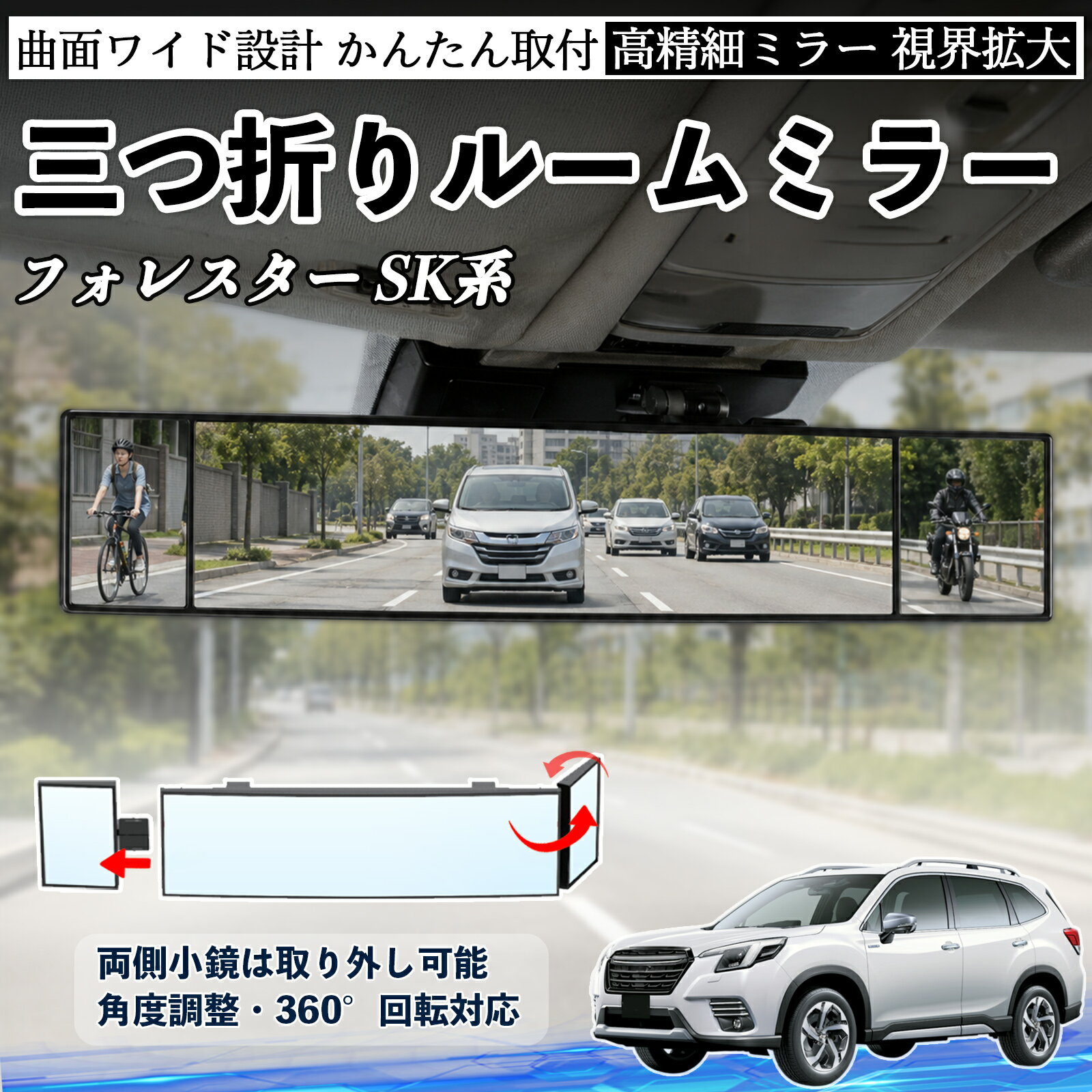 フォレスター SK系 互換性 ルームミラー 車用 バックミラー 三つ折り 角度調整可能 広視野 凸曲面 取付簡単 カード収納付き ABS素材 軽量 コンパクト カー用品 サンバイザー 補助 視界拡大 死角軽減 安全運転 車用品 汎用設計 ドライブ便利グッズ 視界改善 YouCar