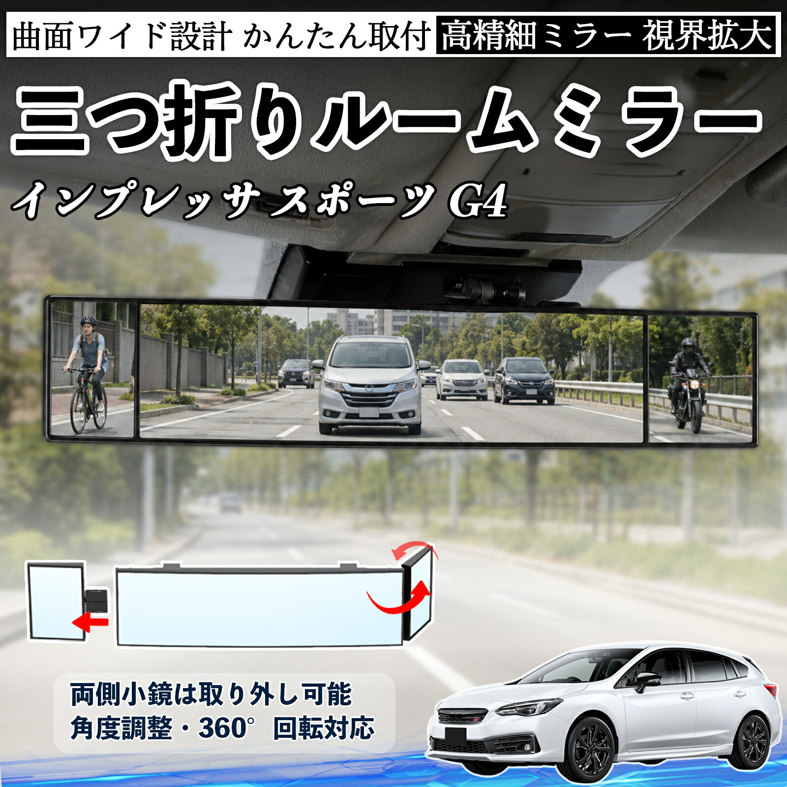 インプレッサ スポーツ G4 互換性 ルームミラー 車用 バックミラー 三つ折り 角度調整可能 広視野 凸曲面 取付簡単 カード収納付き ABS素材 軽量 コンパクト カー用品 サンバイザー 補助 視界拡大 死角軽減 安全運転 車用品 汎用設計 ドライブ便利グッズ 視界改善 YouCar