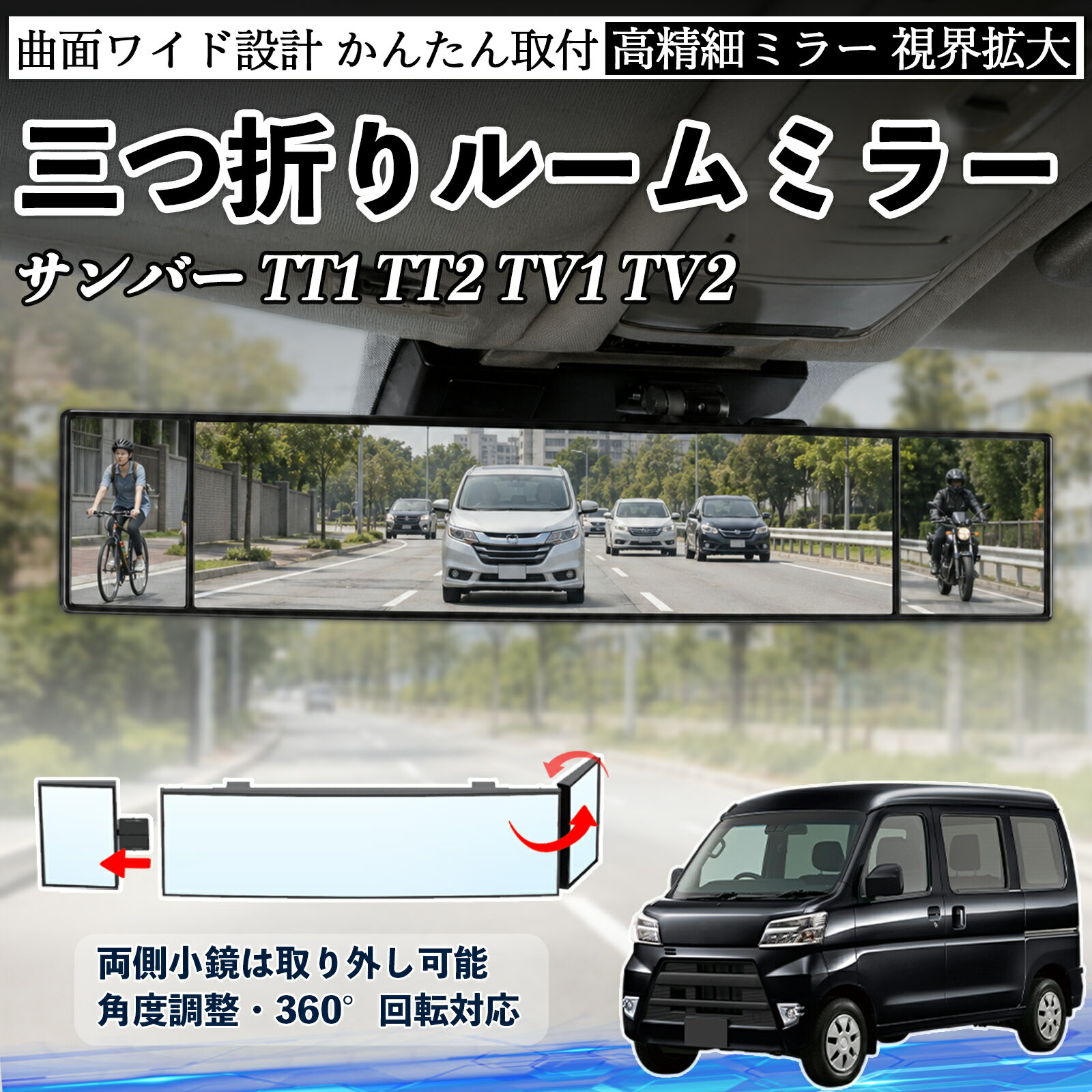 サンバー TT1 TT2 TV1 TV2 互換性 ルームミラー 車用 バックミラー 三つ折り 角度調整可能 広視野 凸曲面 取付簡単 カード収納付き ABS素材 軽量 コンパクト カー用品 サンバイザー 補助 視界拡大 死角軽減 安全運転 車用品 汎用設計 ドライブ便利グッズ 視界改善 YouCar
