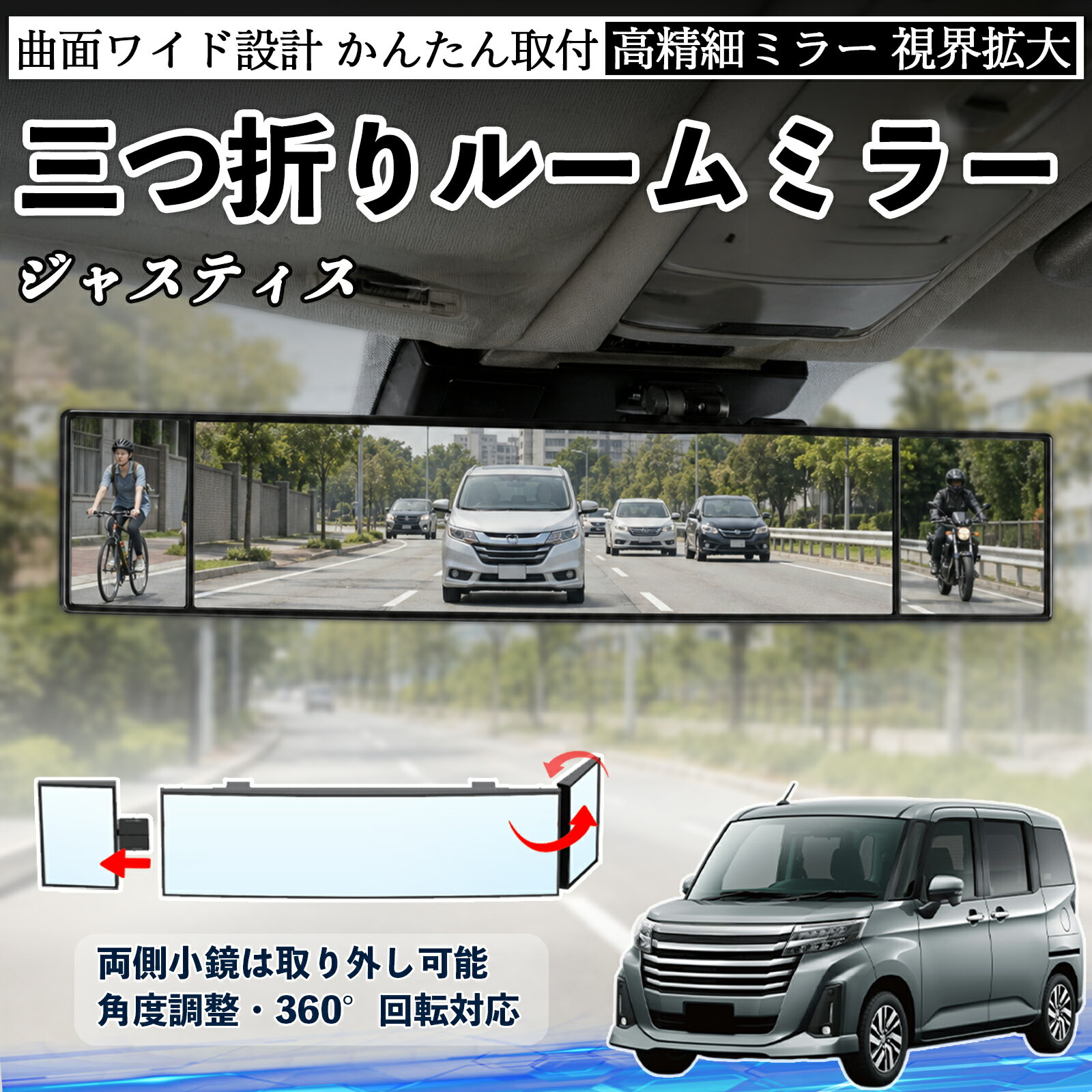 商品説明 適合車種ジャスティス セット内容ルームミラー×1 商品の特徴 三つ折り設計＆広視野三面ミラー構造で視野を拡大し、死角を軽減。運転中の安全確認や身だしなみチェックに便利です。 角度調整可能両サイドのミラーは角度調整・取り外し可能。見えにくい位置も確認でき、より安全な視界を確保します。 高品質素材＆安全設計ABS素材とガラスミラーを採用し、傷がつきにくく耐久性に優れています。破片飛散を抑える設計で安心して使用可能。 簡単取付＆便利収納サンバイザーやルームミラーに簡単装着可能。背面にはカード収納付きで、ETCカードや駐車券の整理にも便利です。 注意事項 ※対応サイズ（幅約44〜80mm）をご確認の上ご購入ください、取り付け後はしっかり固定されているか必ずご確認ください。※運転の妨げや視界を遮る位置には取り付けないでください。※角度調整時は無理な力を加えないでください、破損の原因となります。※ミラーはガラス製のため、強い衝撃を与えないでください。 ルームミラー バックミラー 三つ折り 角度調整可能 広視野 凸曲面 取付簡単 カード収納付き ABS素材 軽量 コンパクト カー用品 サンバイザー 補助 視界拡大 死角軽減 安全運転 車用品 汎用設計 ドライブ便利グッズ 視界改善 駐車補助 コンパクト設計