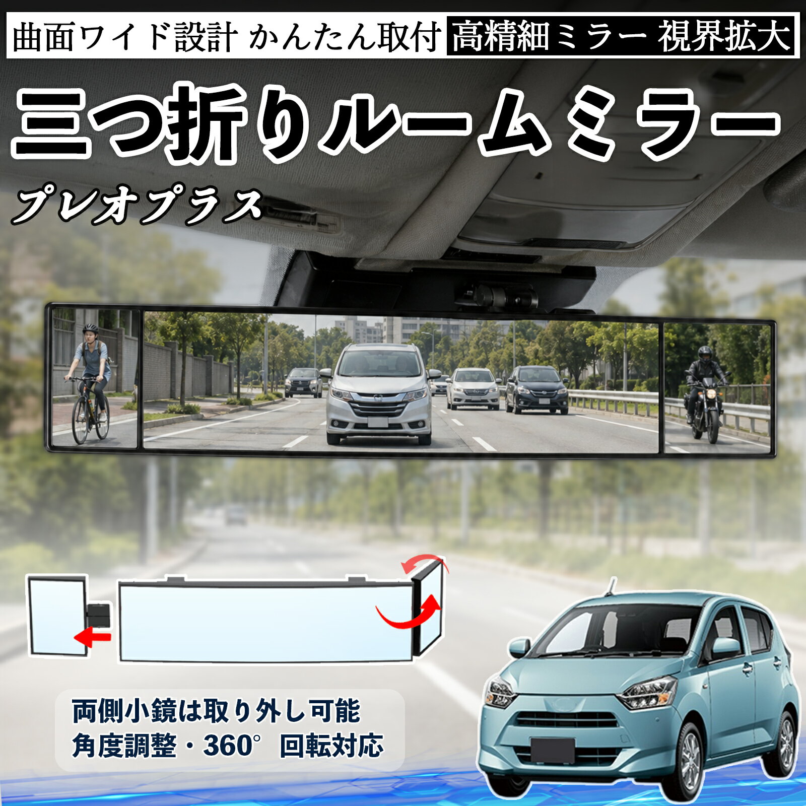 プレオプラス 互換性 ルームミラー 車用 バックミラー 三つ折り 角度調整可能 広視野 凸曲面 取付簡単 カード収納付き ABS素材 軽量 コンパクト カー用品 サンバイザー 補助 視界拡大 死角軽減 安全運転 車用品 汎用設計 ドライブ便利グッズ 視界改善 YouCar