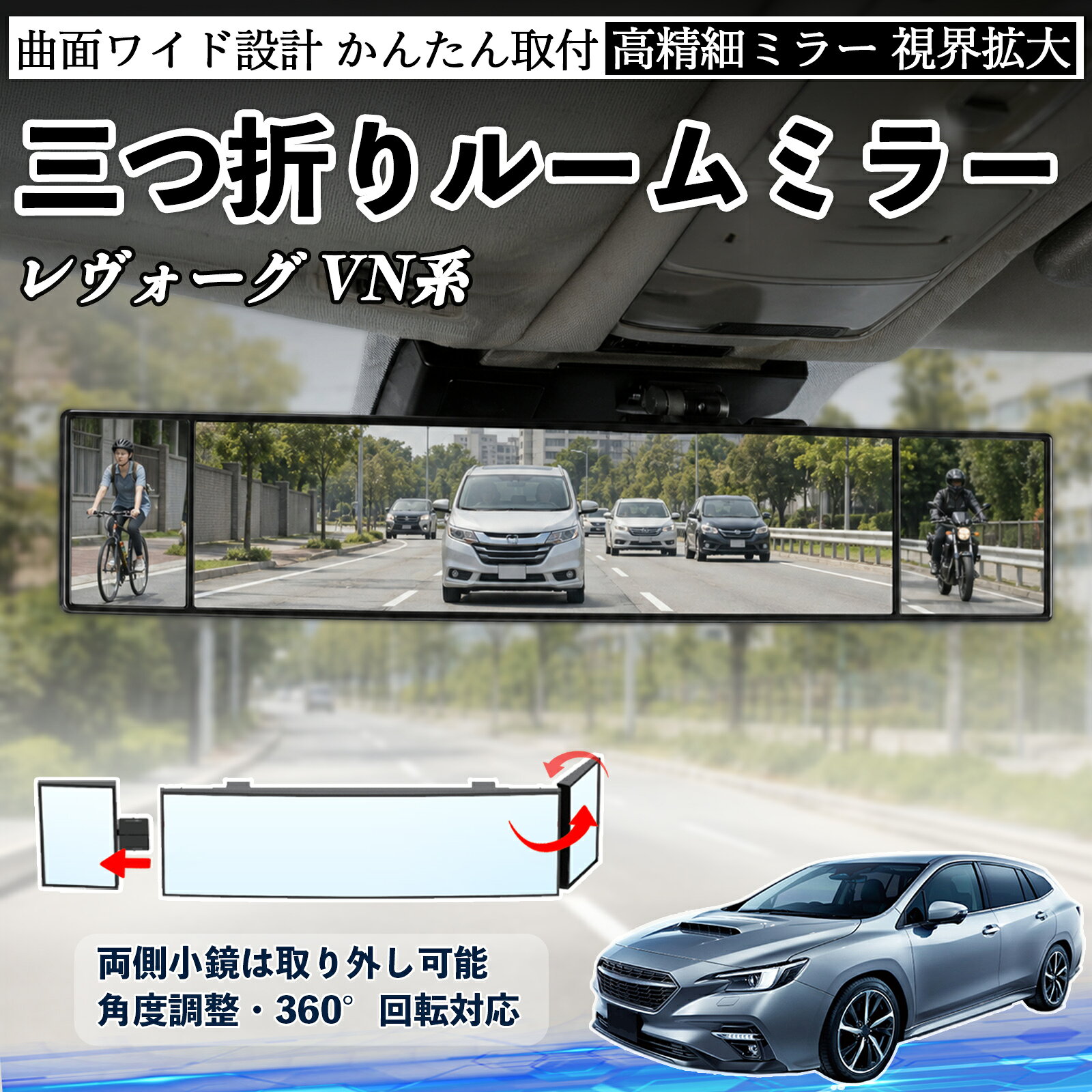 レヴォーグ VN系 互換性 ルームミラー 車用 バックミラー 三つ折り 角度調整可能 広視野 凸曲面 取付簡単 カード収納付き ABS素材 軽量 コンパクト カー用品 サンバイザー 補助 視界拡大 死角軽減 安全運転 車用品 汎用設計 ドライブ便利グッズ 視界改善 YouCar