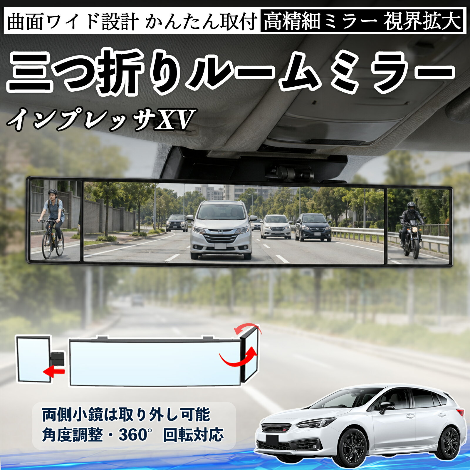 インプレッサXV 互換性 ルームミラー 車用 バックミラー 三つ折り 角度調整可能 広視野 凸曲面 取付簡単 カード収納付き ABS素材 軽量 コンパクト カー用品 サンバイザー 補助 視界拡大 死角軽減 安全運転 車用品 汎用設計 ドライブ便利グッズ 視界改善 YouCar