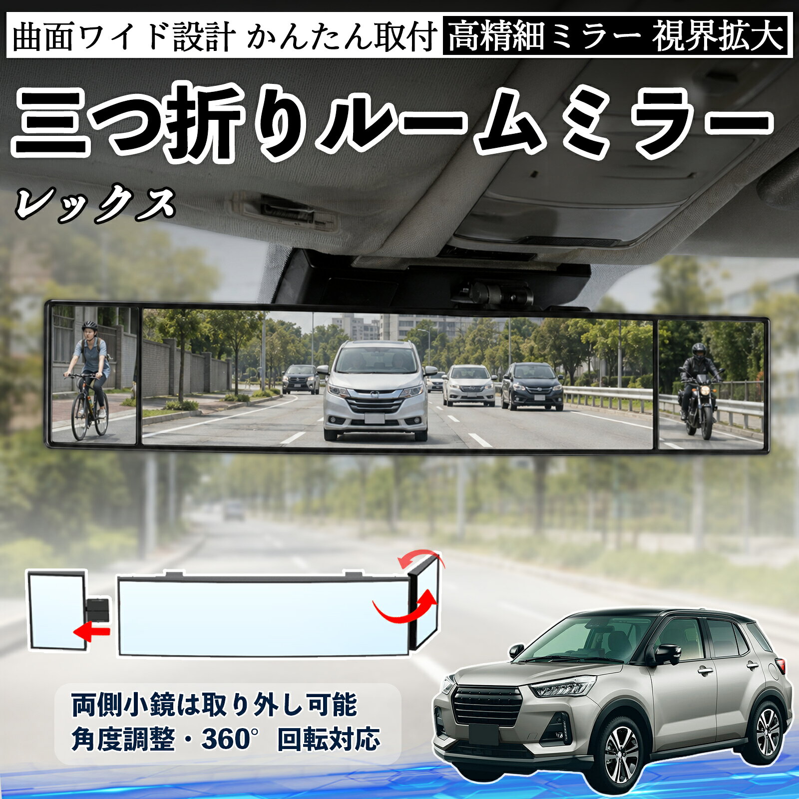 商品説明 適合車種レックス セット内容ルームミラー×1 商品の特徴 三つ折り設計＆広視野三面ミラー構造で視野を拡大し、死角を軽減。運転中の安全確認や身だしなみチェックに便利です。 角度調整可能両サイドのミラーは角度調整・取り外し可能。見えにくい位置も確認でき、より安全な視界を確保します。 高品質素材＆安全設計ABS素材とガラスミラーを採用し、傷がつきにくく耐久性に優れています。破片飛散を抑える設計で安心して使用可能。 簡単取付＆便利収納サンバイザーやルームミラーに簡単装着可能。背面にはカード収納付きで、ETCカードや駐車券の整理にも便利です。 注意事項 ※対応サイズ（幅約44〜80mm）をご確認の上ご購入ください、取り付け後はしっかり固定されているか必ずご確認ください。※運転の妨げや視界を遮る位置には取り付けないでください。※角度調整時は無理な力を加えないでください、破損の原因となります。※ミラーはガラス製のため、強い衝撃を与えないでください。 ルームミラー バックミラー 三つ折り 角度調整可能 広視野 凸曲面 取付簡単 カード収納付き ABS素材 軽量 コンパクト カー用品 サンバイザー 補助 視界拡大 死角軽減 安全運転 車用品 汎用設計 ドライブ便利グッズ 視界改善 駐車補助 コンパクト設計