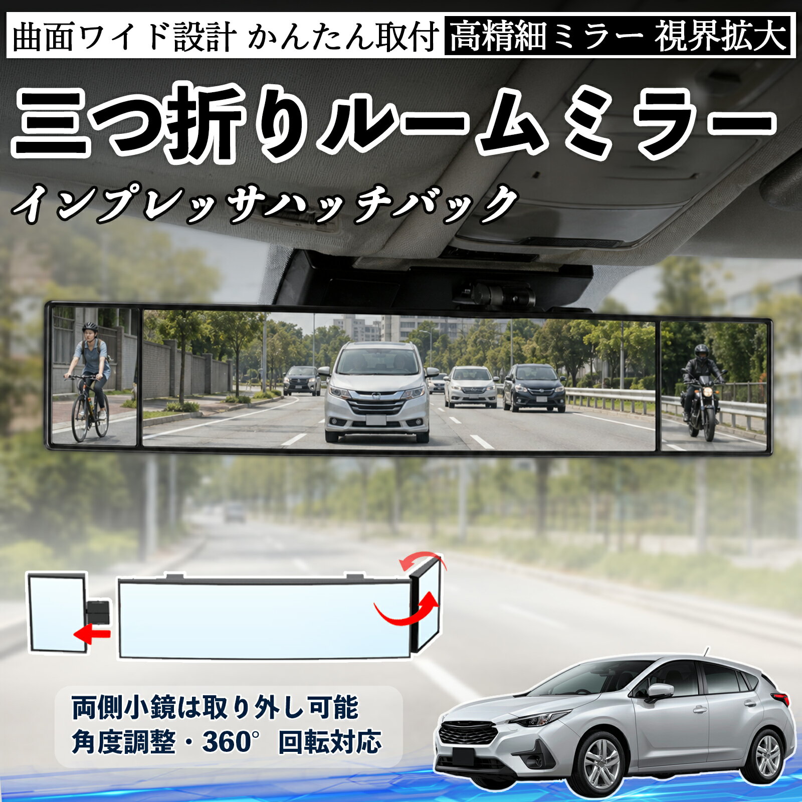 インプレッサハッチバック 互換性 ルームミラー 車用 バックミラー 三つ折り 角度調整可能 広視野 凸曲面 取付簡単 カード収納付き ABS素材 軽量 コンパクト カー用品 サンバイザー 補助 視界拡大 死角軽減 安全運転 車用品 汎用設計 ドライブ便利グッズ 視界改善 YouCar