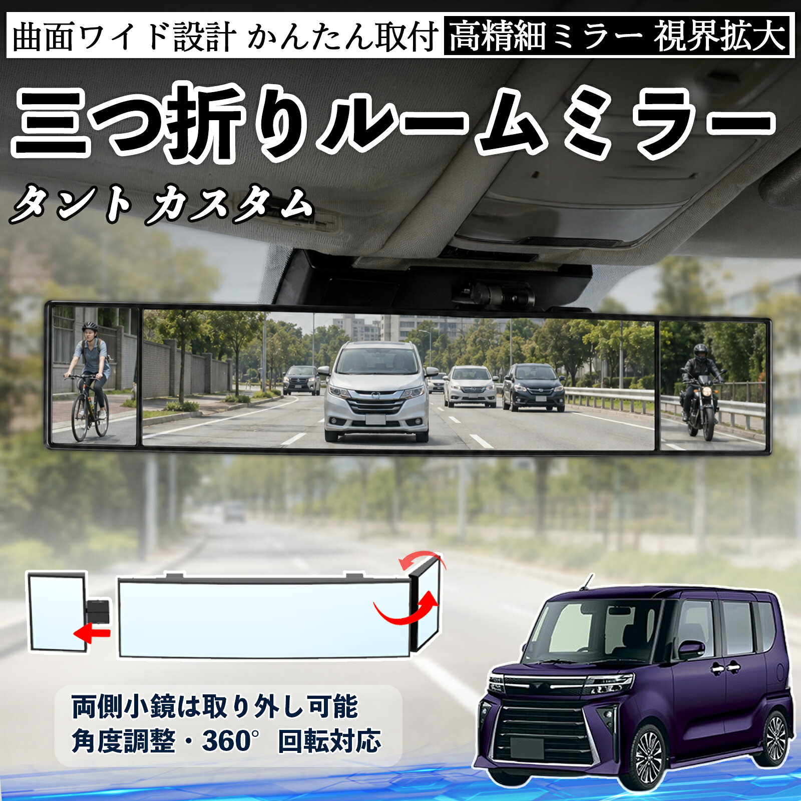 商品説明 適合車種タント カスタム セット内容ルームミラー×1 商品の特徴 三つ折り設計＆広視野三面ミラー構造で視野を拡大し、死角を軽減。運転中の安全確認や身だしなみチェックに便利です。 角度調整可能両サイドのミラーは角度調整・取り外し可能。見えにくい位置も確認でき、より安全な視界を確保します。 高品質素材＆安全設計ABS素材とガラスミラーを採用し、傷がつきにくく耐久性に優れています。破片飛散を抑える設計で安心して使用可能。 簡単取付＆便利収納サンバイザーやルームミラーに簡単装着可能。背面にはカード収納付きで、ETCカードや駐車券の整理にも便利です。 注意事項 ※対応サイズ（幅約44〜80mm）をご確認の上ご購入ください、取り付け後はしっかり固定されているか必ずご確認ください。※運転の妨げや視界を遮る位置には取り付けないでください。※角度調整時は無理な力を加えないでください、破損の原因となります。※ミラーはガラス製のため、強い衝撃を与えないでください。 ルームミラー バックミラー 三つ折り 角度調整可能 広視野 凸曲面 取付簡単 カード収納付き ABS素材 軽量 コンパクト カー用品 サンバイザー 補助 視界拡大 死角軽減 安全運転 車用品 汎用設計 ドライブ便利グッズ 視界改善 駐車補助 コンパクト設計