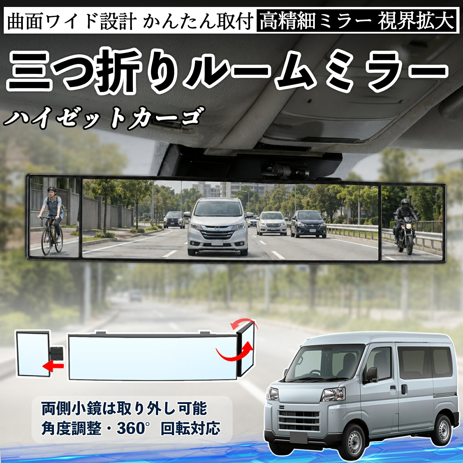 商品説明 適合車種ハイゼットカーゴ セット内容ルームミラー×1 商品の特徴 三つ折り設計＆広視野三面ミラー構造で視野を拡大し、死角を軽減。運転中の安全確認や身だしなみチェックに便利です。 角度調整可能両サイドのミラーは角度調整・取り外し可能。見えにくい位置も確認でき、より安全な視界を確保します。 高品質素材＆安全設計ABS素材とガラスミラーを採用し、傷がつきにくく耐久性に優れています。破片飛散を抑える設計で安心して使用可能。 簡単取付＆便利収納サンバイザーやルームミラーに簡単装着可能。背面にはカード収納付きで、ETCカードや駐車券の整理にも便利です。 注意事項 ※対応サイズ（幅約44〜80mm）をご確認の上ご購入ください、取り付け後はしっかり固定されているか必ずご確認ください。※運転の妨げや視界を遮る位置には取り付けないでください。※角度調整時は無理な力を加えないでください、破損の原因となります。※ミラーはガラス製のため、強い衝撃を与えないでください。 ルームミラー バックミラー 三つ折り 角度調整可能 広視野 凸曲面 取付簡単 カード収納付き ABS素材 軽量 コンパクト カー用品 サンバイザー 補助 視界拡大 死角軽減 安全運転 車用品 汎用設計 ドライブ便利グッズ 視界改善 駐車補助 コンパクト設計
