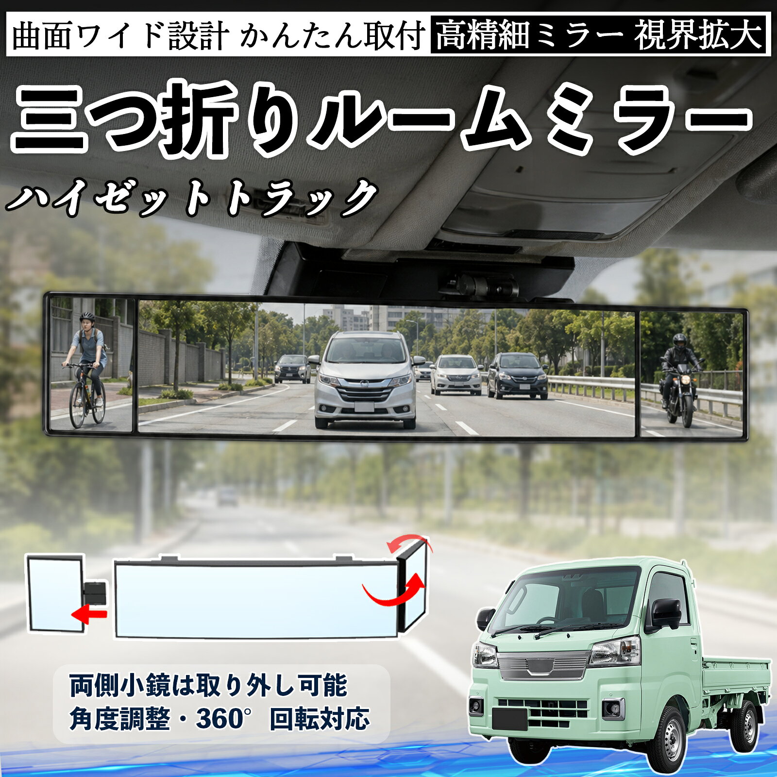 ハイゼットトラック 互換性 ルームミラー 車用 バックミラー 三つ折り 角度調整可...