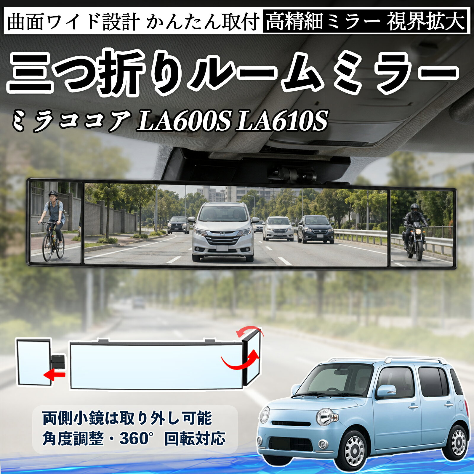 ミラココア LA600S LA610S 互換性 ルームミラー 車用 バックミラー 三つ折り 角度調整可能 広視野 凸曲面 取付簡単 カード収納付き ABS素材 軽量 コンパクト カー用品 サンバイザー 補助 視界拡大 死角軽減 安全運転 車用品 汎用設計 ドライブ便利グッズ 視界改善 YouCar
