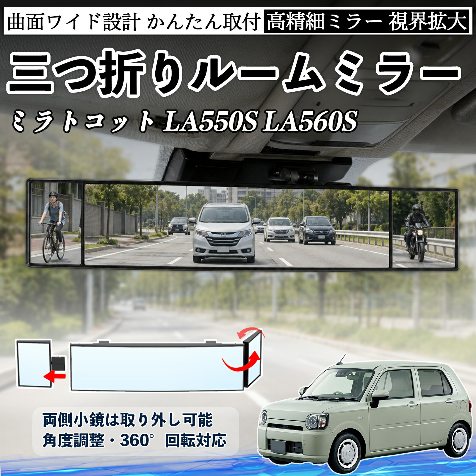 Rakuten - ミラトコット LA550S LA560S 互換性 ルームミラー 車用 バックミラー 三つ折り 角度調整可能 広視野 凸曲面 取付簡単 カード収納付き ABS素材 軽量 コンパクト カー用品 サンバイザー 補助 視界拡大 死角軽減 安全運転 車用品 汎用設計 ドライブ便利グッズ 視界改善 YouCar