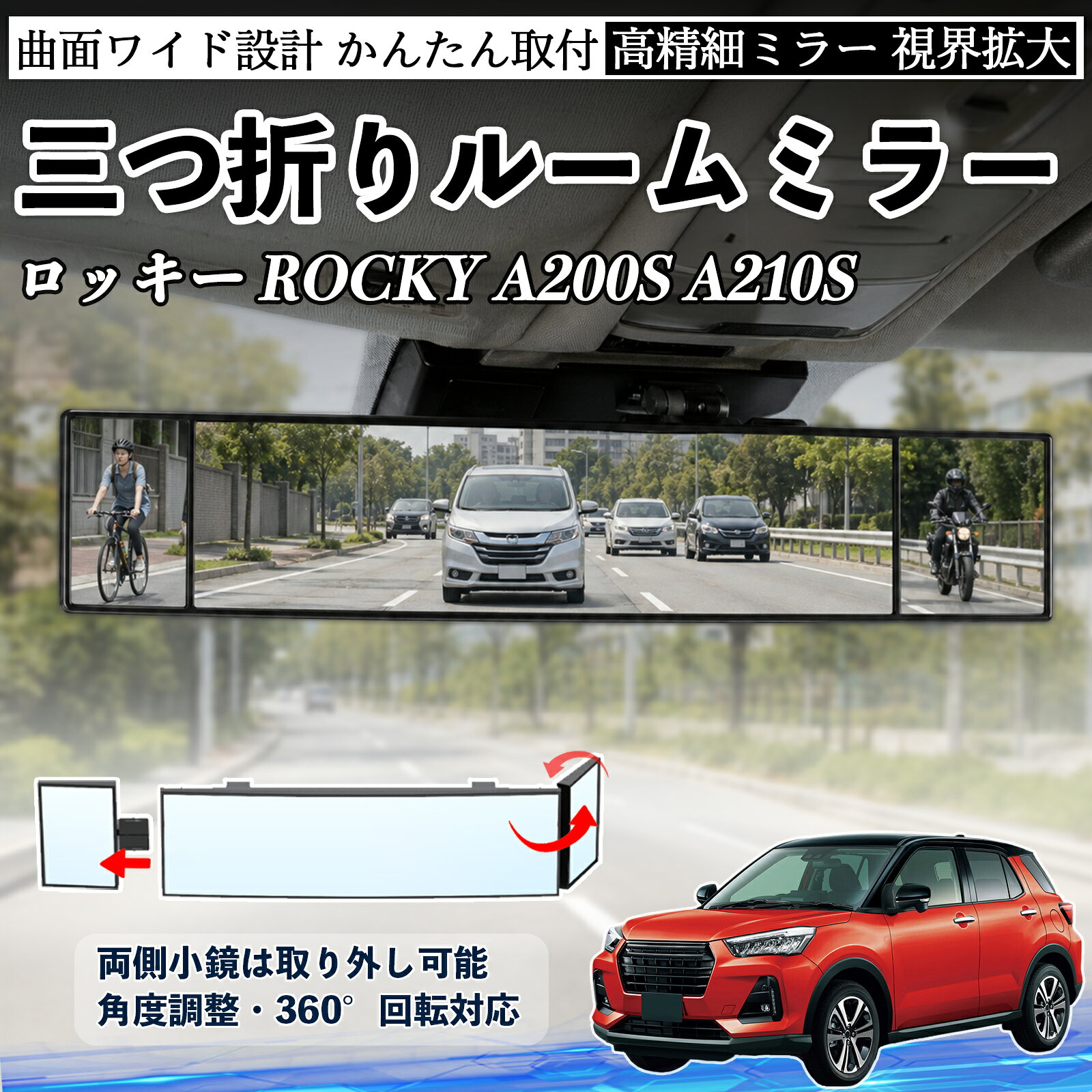 Rakuten - ロッキー ROCKY A200S A210S 互換性 ルームミラー 車用 バックミラー 三つ折り 角度調整可能 広視野 凸曲面 取付簡単 カード収納付き ABS素材 軽量 コンパクト カー用品 サンバイザー 補助 視界拡大 死角軽減 安全運転 車用品 汎用設計 ドライブ便利グッズ 視界改善 YouCar