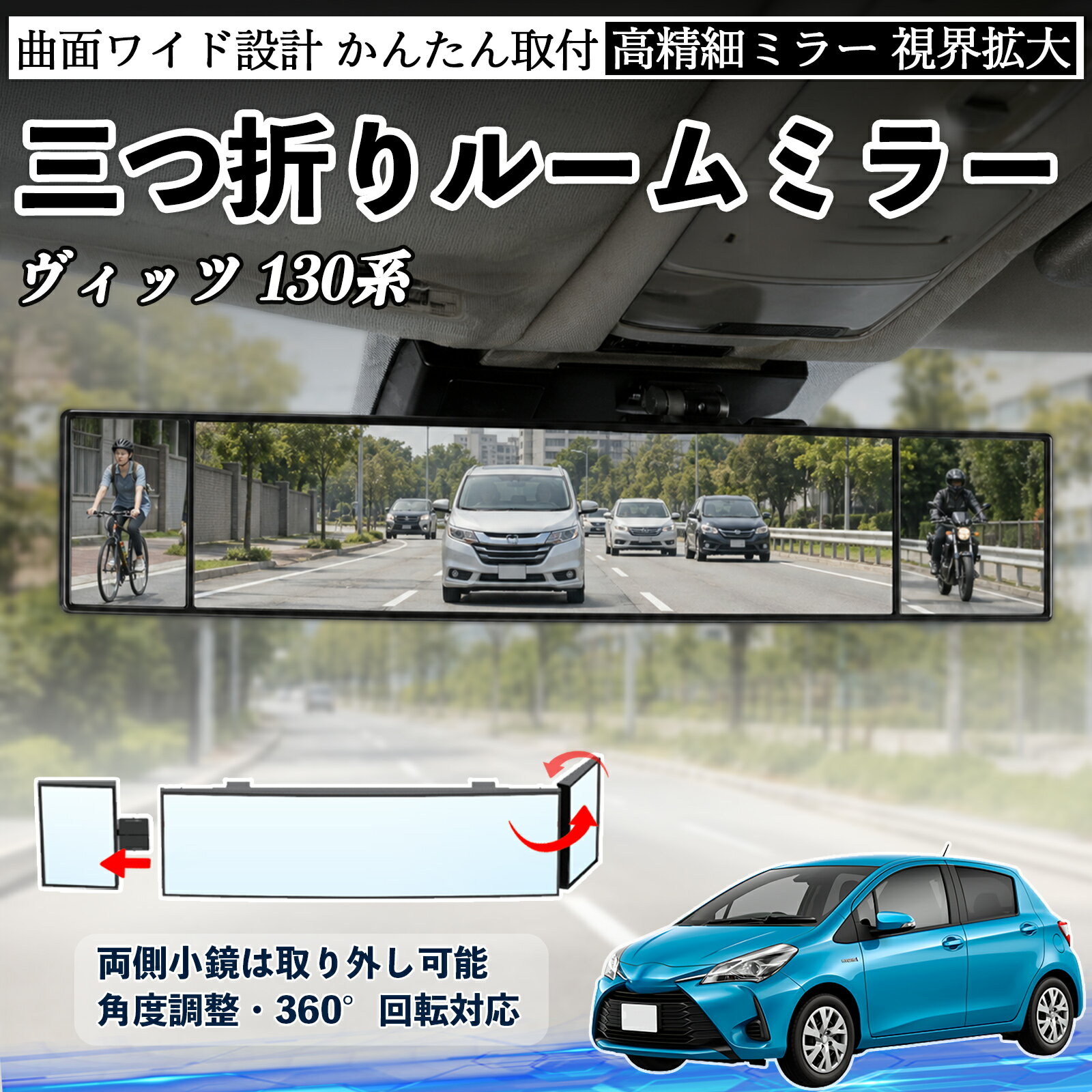 ヴィッツ 130系 互換性 ルームミラー 車用 バックミラー 三つ折り 角度調整可能 広視野 凸曲面 取付簡単 カード収納付き ABS素材 軽量 コンパクト カー用品 サンバイザー 補助 視界拡大 死角軽減 安全運転 車用品 汎用設計 ドライブ便利グッズ 視界改善 YouCar