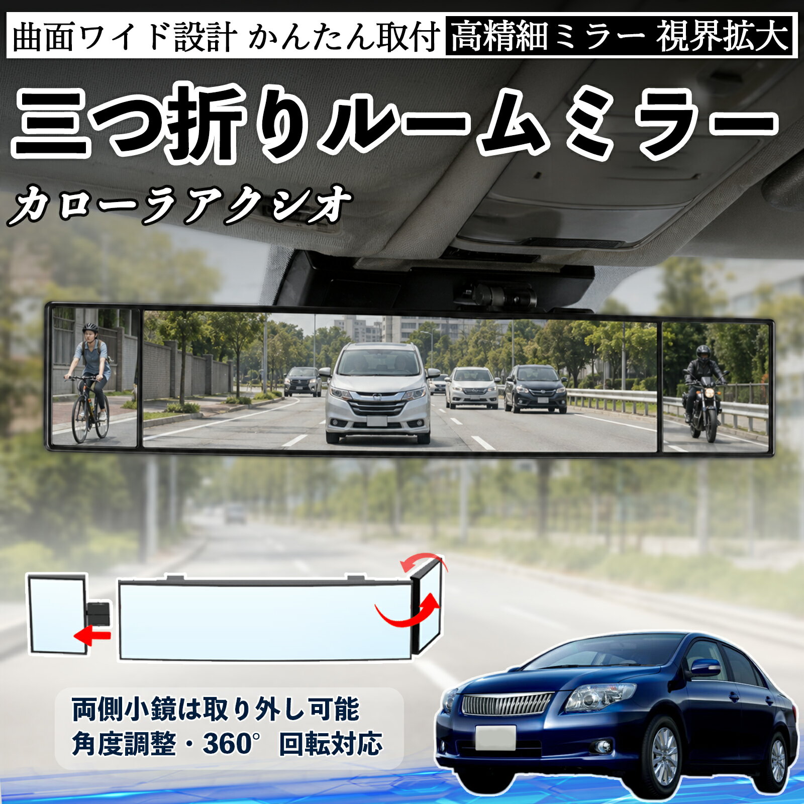 カローラアクシオ 互換性 ルームミラー 車用 バックミラー 三つ折り 角度調整可能 広視野 凸曲面 取付簡単 カード収納付き ABS素材 軽量 コンパクト カー用品 サンバイザー 補助 視界拡大 死角軽減 安全運転 車用品 汎用設計 ドライブ便利グッズ 視界改善 YouCar