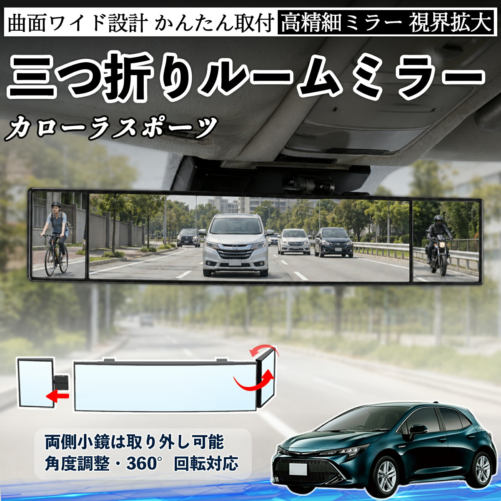 カローラスポーツ 互換性 ルームミラー 車用 バックミラー 三つ折り 角度調整可能 広視野 凸曲面 取付簡単 カード収納付き ABS素材 軽量 コンパクト カー用品 サンバイザー 補助 視界拡大 死角軽減 安全運転 車用品 汎用設計 ドライブ便利グッズ 視界改善 YouCar