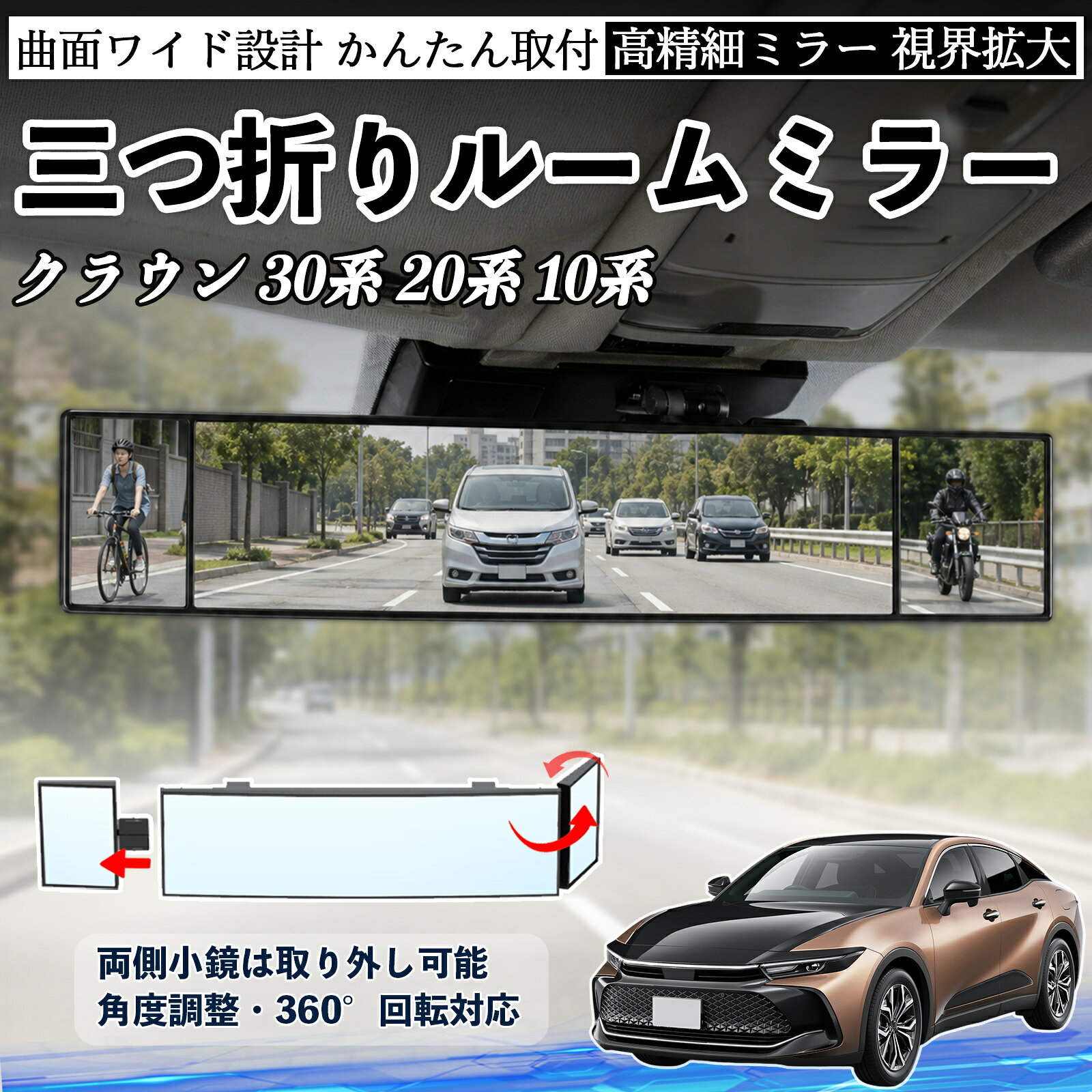 クラウン 30系 20系 10系 互換性 ルームミラー 車用 バックミラー 三つ折り 角度調整可能 広視野 凸曲面 取付簡単 カード収納付き ABS素材 軽量 コンパクト カー用品 サンバイザー 補助 視界拡大 死角軽減 安全運転 車用品 汎用設計 ドライブ便利グッズ 視界改善 YouCar