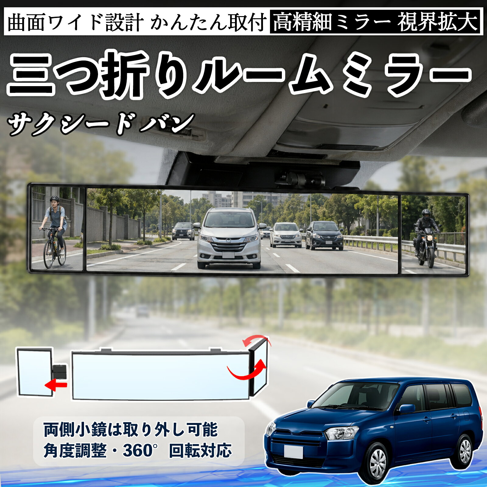 サクシード バン 互換性 ルームミラー 車用 バックミラー 三つ折り 角度調整可能 広視野 凸曲面 取付簡単 カード収納付き ABS素材 軽量 コンパクト カー用品 サンバイザー 補助 視界拡大 死角軽減 安全運転 車用品 汎用設計 ドライブ便利グッズ 視界改善 YouCar