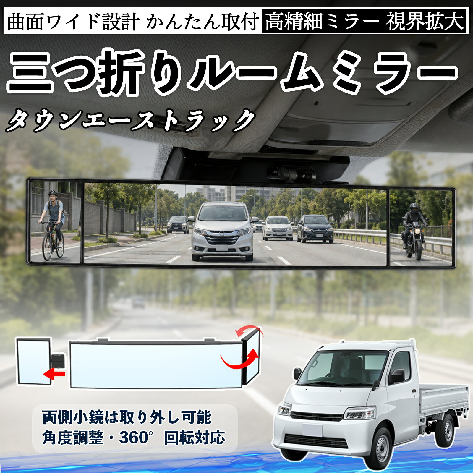タウンエーストラック 互換性 ルームミラー 車用 バックミラー 三つ折り 角度調整可能 広視野 凸曲面 取付簡単 カード収納付き ABS素材 軽量 コンパクト カー用品 サンバイザー 補助 視界拡大 死角軽減 安全運転 車用品 汎用設計 ドライブ便利グッズ 視界改善 YouCar