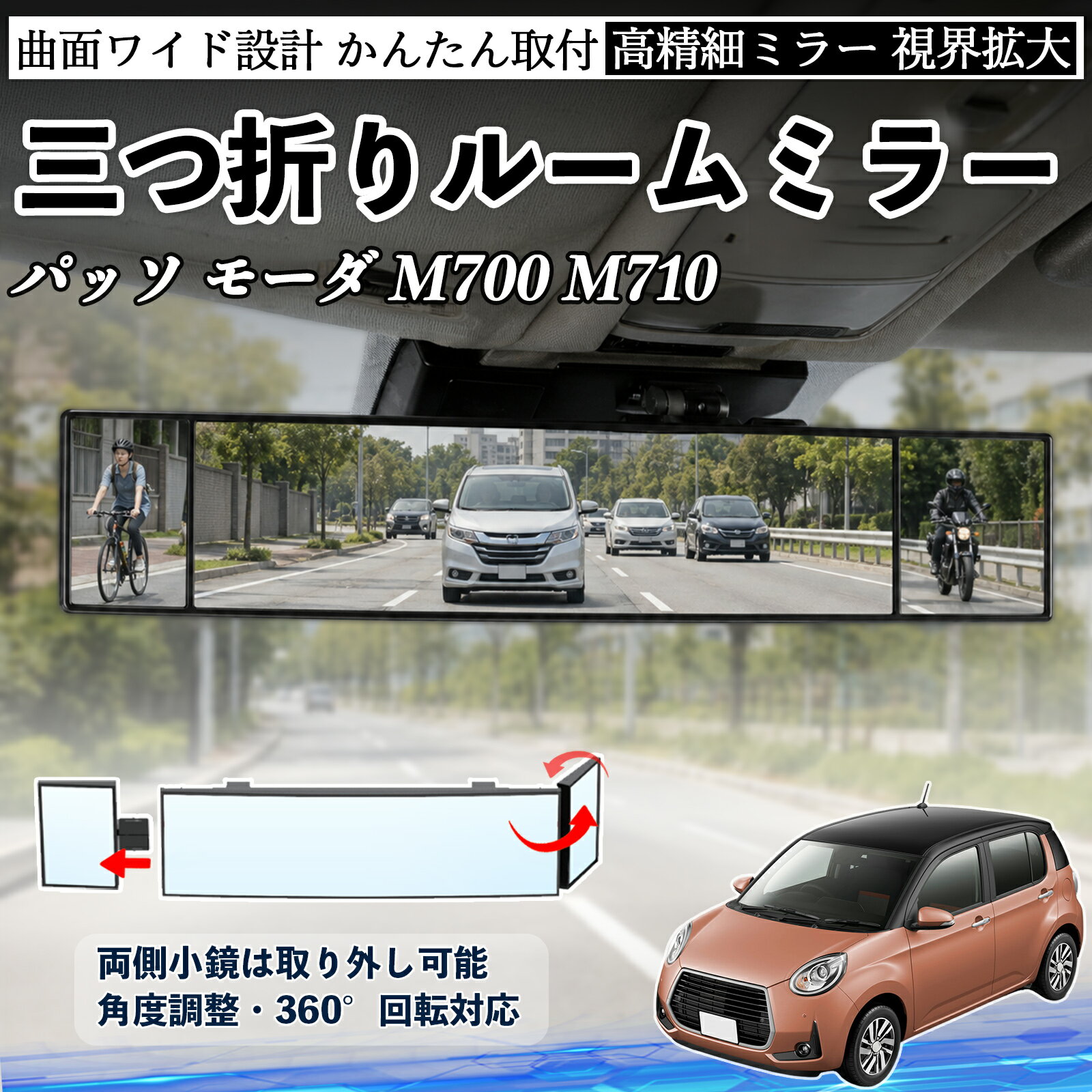 パッソ モーダ M700 M710 互換性 ルームミラー 車用 バックミラー 三つ折り 角度調整可能 広視野 凸曲面 取付簡単 カード収納付き ABS素材 軽量 コンパクト カー用品 サンバイザー 補助 視界拡大 死角軽減 安全運転 車用品 汎用設計 ドライブ便利グッズ 視界改善 YouCar