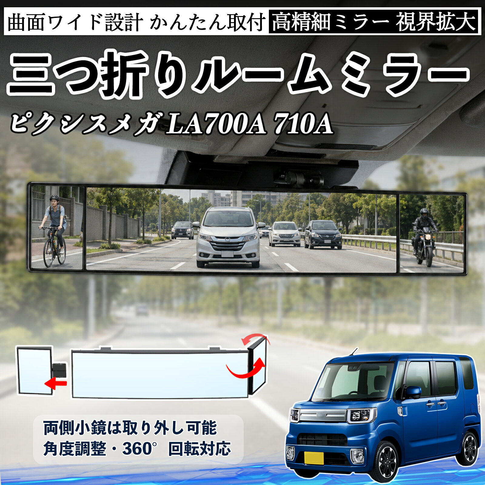Rakuten - ピクシスメガ LA700A 710A 互換性 ルームミラー 車用 バックミラー 三つ折り 角度調整可能 広視野 凸曲面 取付簡単 カード収納付き ABS素材 軽量 コンパクト カー用品 サンバイザー 補助 視界拡大 死角軽減 安全運転 車用品 汎用設計 ドライブ便利グッズ 視界改善 YouCar