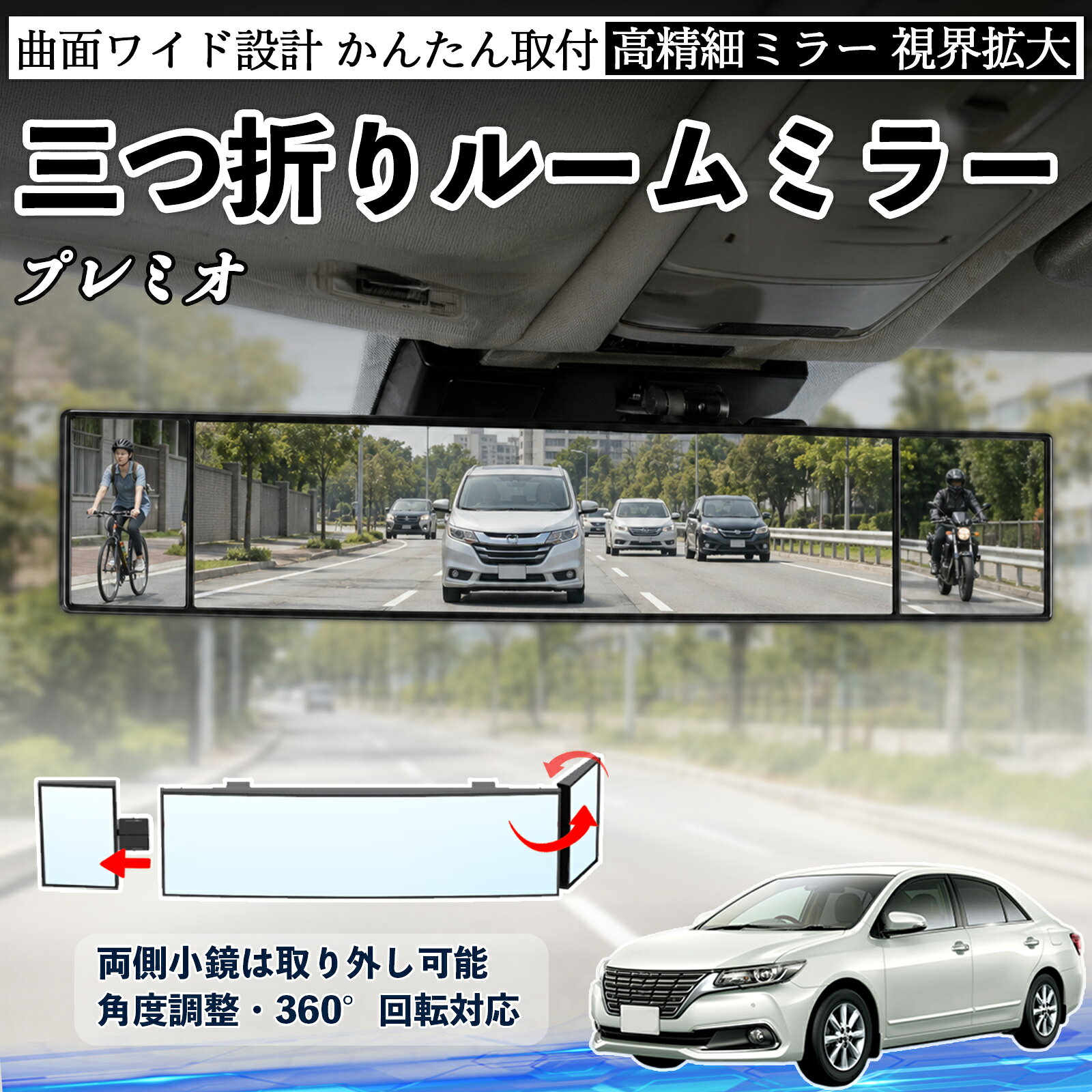 プレミオ 互換性 ルームミラー 車用 バックミラー 三つ折り 角度調整可能 広視野 凸曲面 取付簡単 カード収納付き ABS素材 軽量 コンパクト カー用品 サンバイザー 補助 視界拡大 死角軽減 安全運転 車用品 汎用設計 ドライブ便利グッズ 視界改善 YouCar