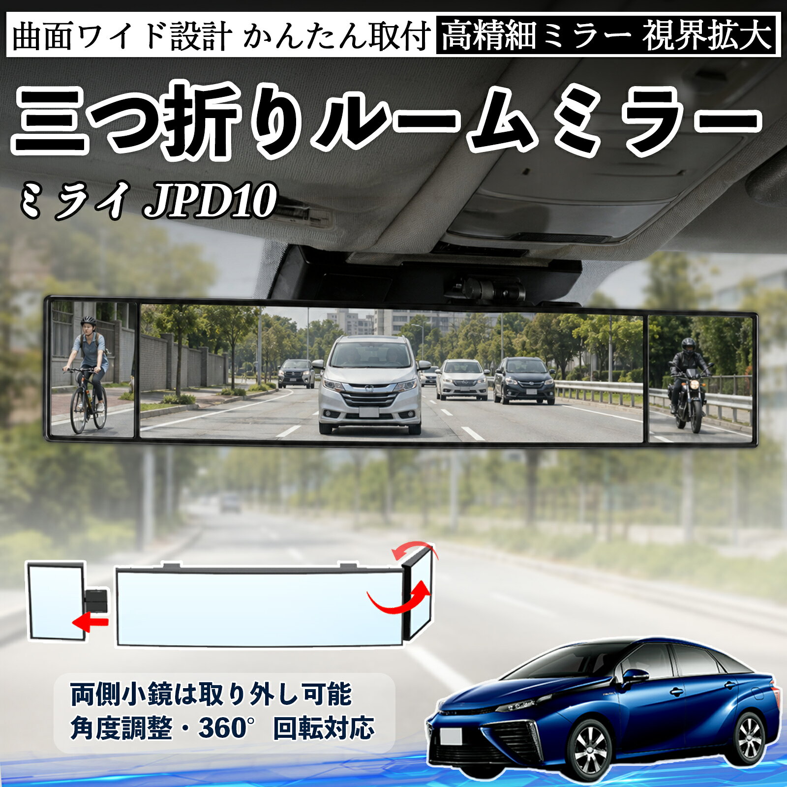 Rakuten - ミライ JPD10 互換性 ルームミラー 車用 バックミラー 三つ折り 角度調整可能 広視野 凸曲面 取付簡単 カード収納付き ABS素材 軽量 コンパクト カー用品 サンバイザー 補助 視界拡大 死角軽減 安全運転 車用品 汎用設計 ドライブ便利グッズ 視界改善 YouCar