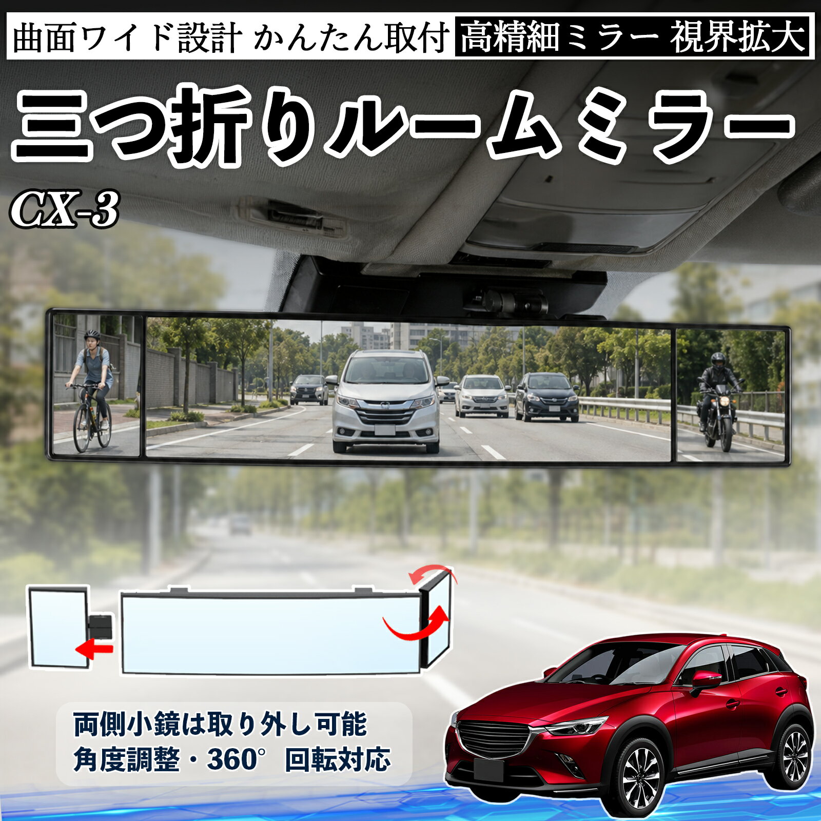 商品説明 適合車種CX-3 セット内容ルームミラー×1 商品の特徴 三つ折り設計＆広視野三面ミラー構造で視野を拡大し、死角を軽減。運転中の安全確認や身だしなみチェックに便利です。 角度調整可能両サイドのミラーは角度調整・取り外し可能。見えにくい位置も確認でき、より安全な視界を確保します。 高品質素材＆安全設計ABS素材とガラスミラーを採用し、傷がつきにくく耐久性に優れています。破片飛散を抑える設計で安心して使用可能。 簡単取付＆便利収納サンバイザーやルームミラーに簡単装着可能。背面にはカード収納付きで、ETCカードや駐車券の整理にも便利です。 注意事項 ※対応サイズ（幅約44〜80mm）をご確認の上ご購入ください、取り付け後はしっかり固定されているか必ずご確認ください。※運転の妨げや視界を遮る位置には取り付けないでください。※角度調整時は無理な力を加えないでください、破損の原因となります。※ミラーはガラス製のため、強い衝撃を与えないでください。 ルームミラー バックミラー 三つ折り 角度調整可能 広視野 凸曲面 取付簡単 カード収納付き ABS素材 軽量 コンパクト カー用品 サンバイザー 補助 視界拡大 死角軽減 安全運転 車用品 汎用設計 ドライブ便利グッズ 視界改善 駐車補助 コンパクト設計