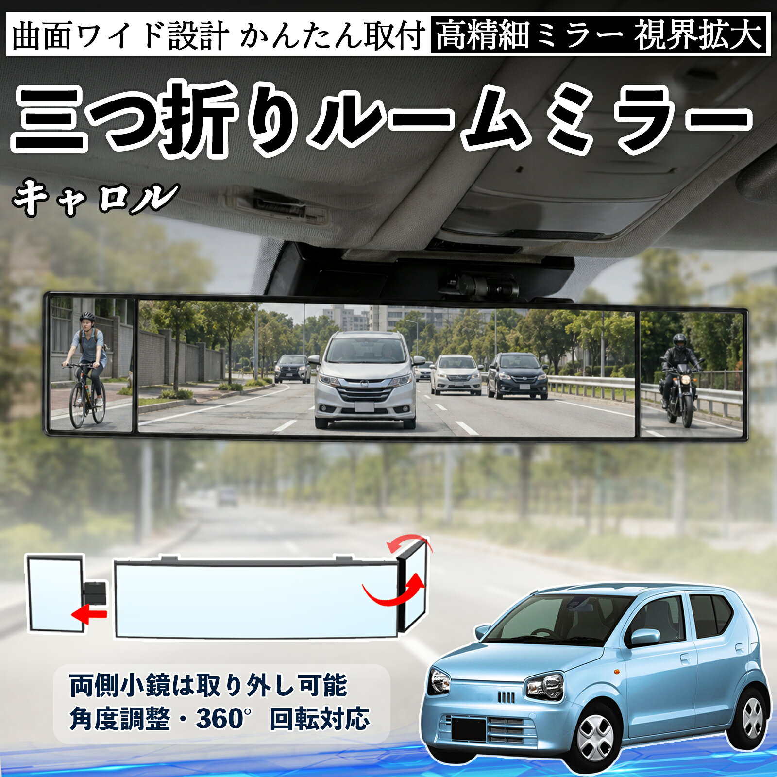 キャロル 互換性 ルームミラー 車用 バックミラー 三つ折り 角度調整可能 広視野 凸曲面 取付簡単 カード収納付き ABS素材 軽量 コンパクト カー用品 サンバイザー 補助 視界拡大 死角軽減 安全運転 車用品 汎用設計 ドライブ便利グッズ 視界改善 YouCar