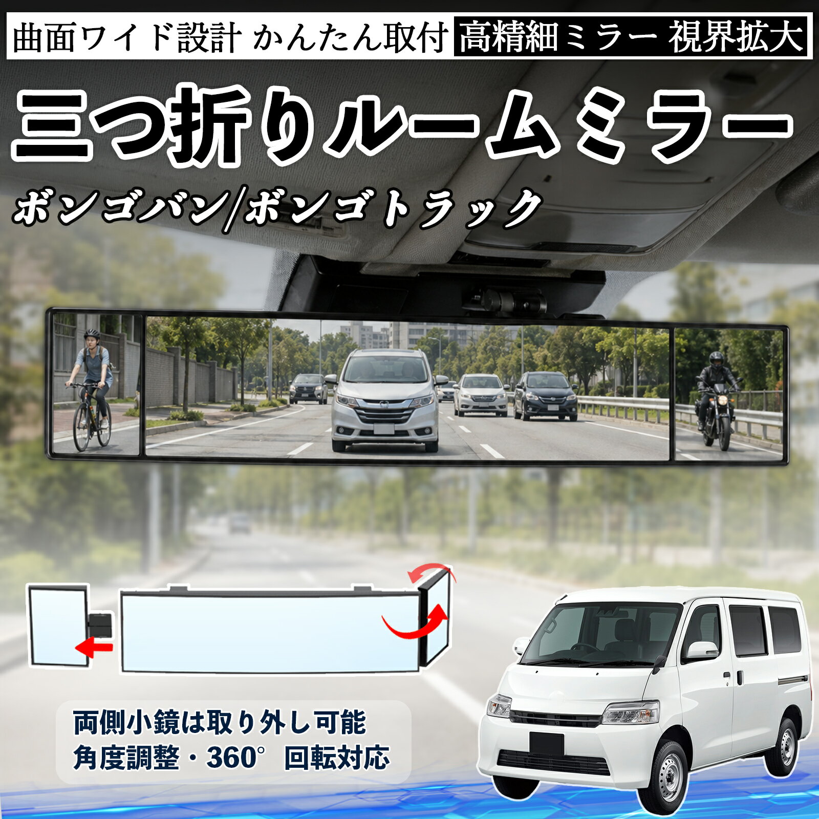 ボンゴバン/ボンゴトラック 互換性 ルームミラー 車用 バックミラー 三つ折り 角度調整可能 広視野 凸曲面 取付簡単 カード収納付き ABS素材 軽量 コンパクト カー用品 サンバイザー 補助 視界拡大 死角軽減 安全運転 車用品 汎用設計 ドライブ便利グッズ 視界改善 YouCar