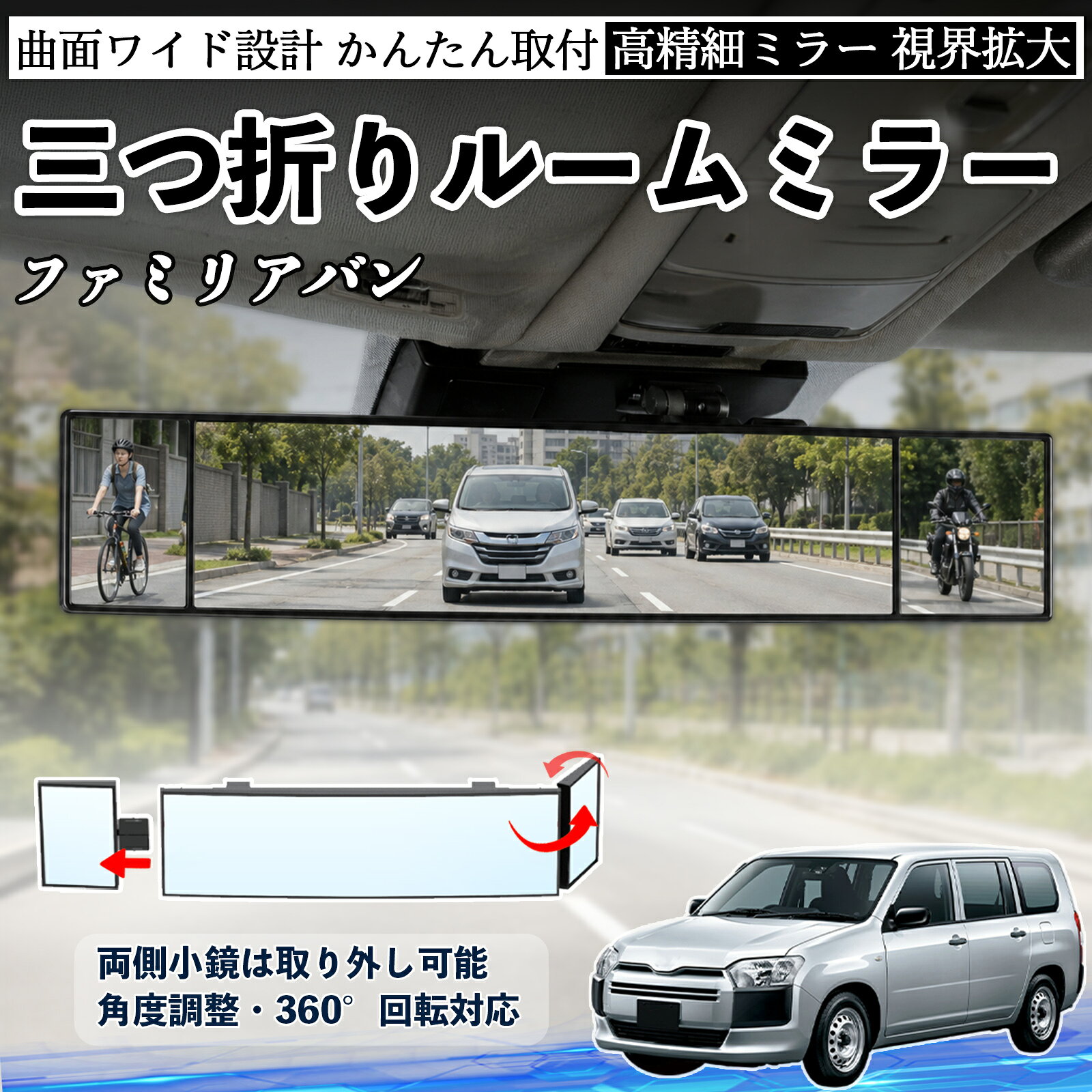 ファミリアバン 互換性 ルームミラー 車用 バックミラー 三つ折り 角度調整可能 広視野 凸曲面 取付簡単 カード収納付き ABS素材 軽量 コンパクト カー用品 サンバイザー 補助 視界拡大 死角軽減 安全運転 車用品 汎用設計 ドライブ便利グッズ 視界改善 YouCar