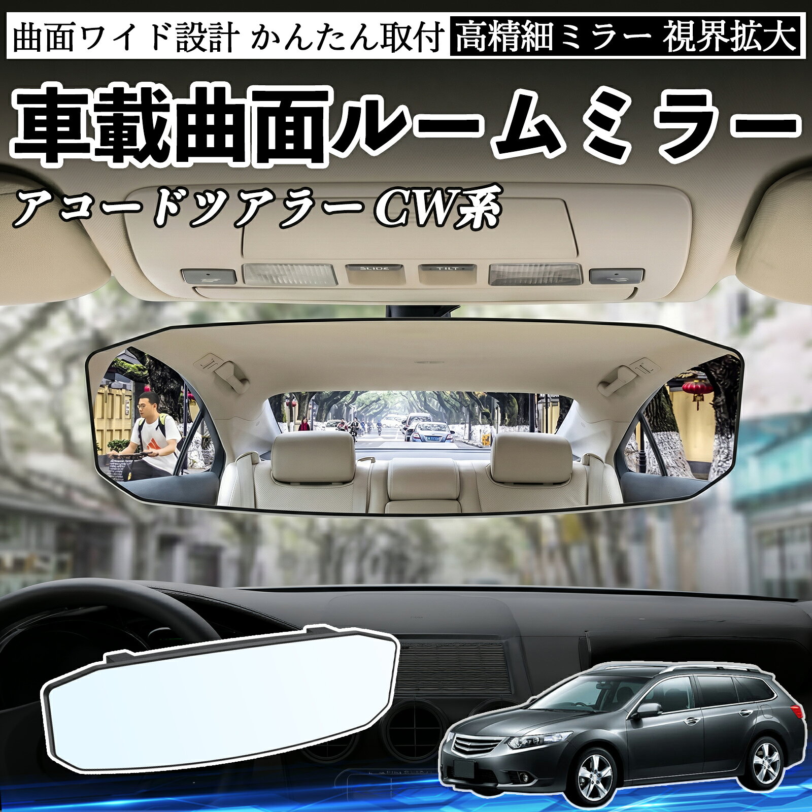 商品説明 適合車種アコードツアラー CW系 セット内容ルームミラー×1 商品の特徴 広視野＆死角軽減広角凸面ミラー設計で視界を大幅に拡大。後方や車内の様子をしっかり確認でき、死角を減らして安全運転をサポートします。 360°角度調整ミラーは360°自由に回転・角度調整可能。運転席から見やすい位置に簡単に調整でき、車線変更や駐車時の視認性を向上させます。 高耐久素材ABS素材とガラスミラーを採用し、耐久性・安定性に優れています。長期間クリアな視界を維持し、日常使用でも安心してご利用いただけます。 簡単取付工具不要で簡単に取り付け可能。しっかり固定されズレにくく、取り外しても跡が残りにくい設計。 注意事項 ※対応サイズ（幅約48〜84mm）をご確認の上ご購入ください、取り付け後はしっかり固定されているか必ずご確認ください。※運転の妨げや視界を遮る位置には取り付けないでください。※角度調整時は無理な力を加えないでください、破損の原因となります。※ミラーはガラス製のため、強い衝撃を与えないでください。 ルームミラー ワイド バックミラー 広視野 凸曲面 取付簡単 明るい 高反射鏡 ABS素材 軽量 コンパクト カー用品 サンバイザー 補助 視界拡大 死角軽減 安全運転 車用品 汎用設計 ドライブ便利グッズ 視界改善 駐車補助