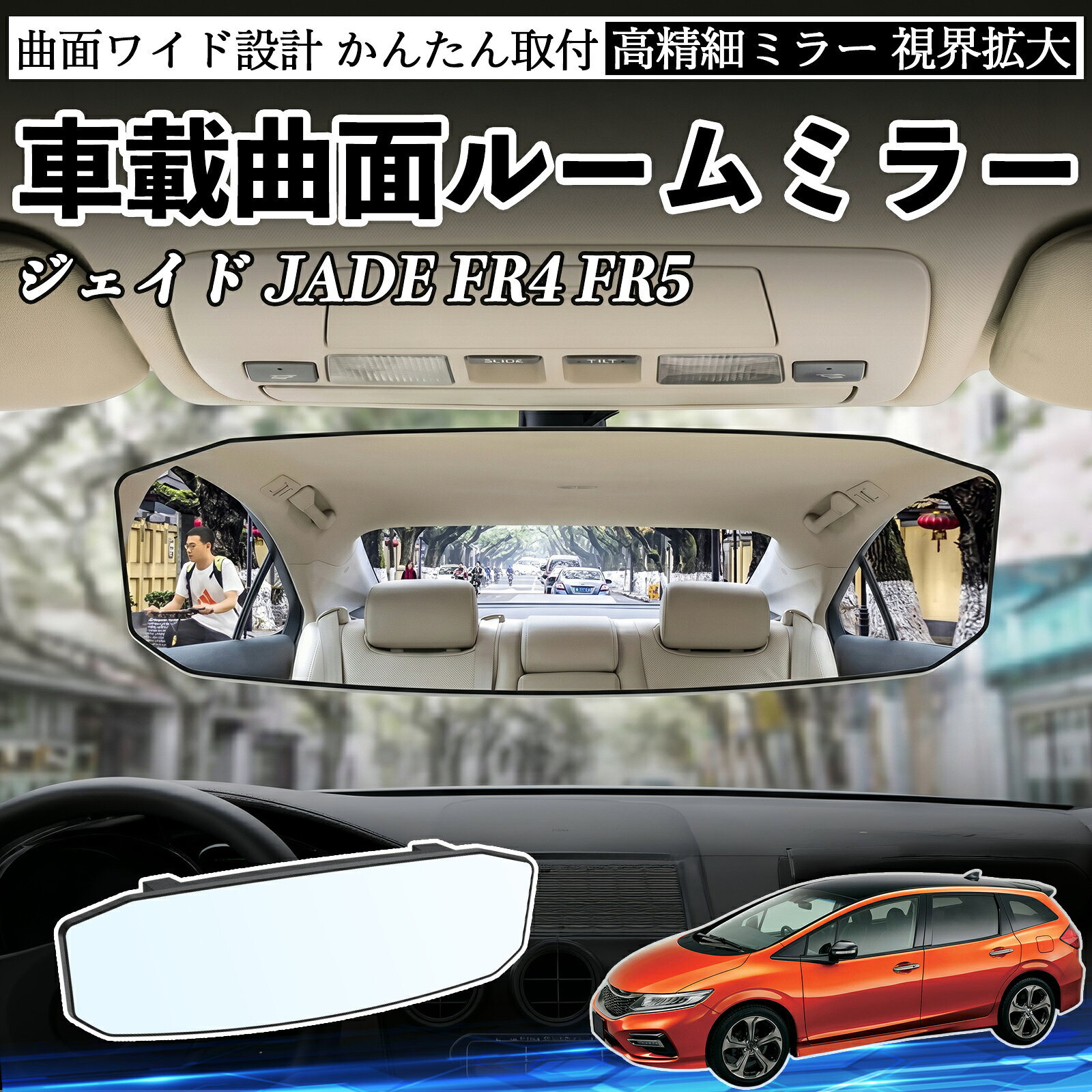 Room Mirror - ジェイド JADE FR4 FR5 互換性 ルームミラー 車用 ワイド バックミラー 広視野 凸曲面 明るい 高反射鏡 視界拡大 取付簡単 ABS素材 軽量 コンパクト カー用品 サンバイザー 補助 死角軽減 安全運転 車用品 汎用設計 ドライブ便利グッズ 視界改善 駐車補助 YouCar