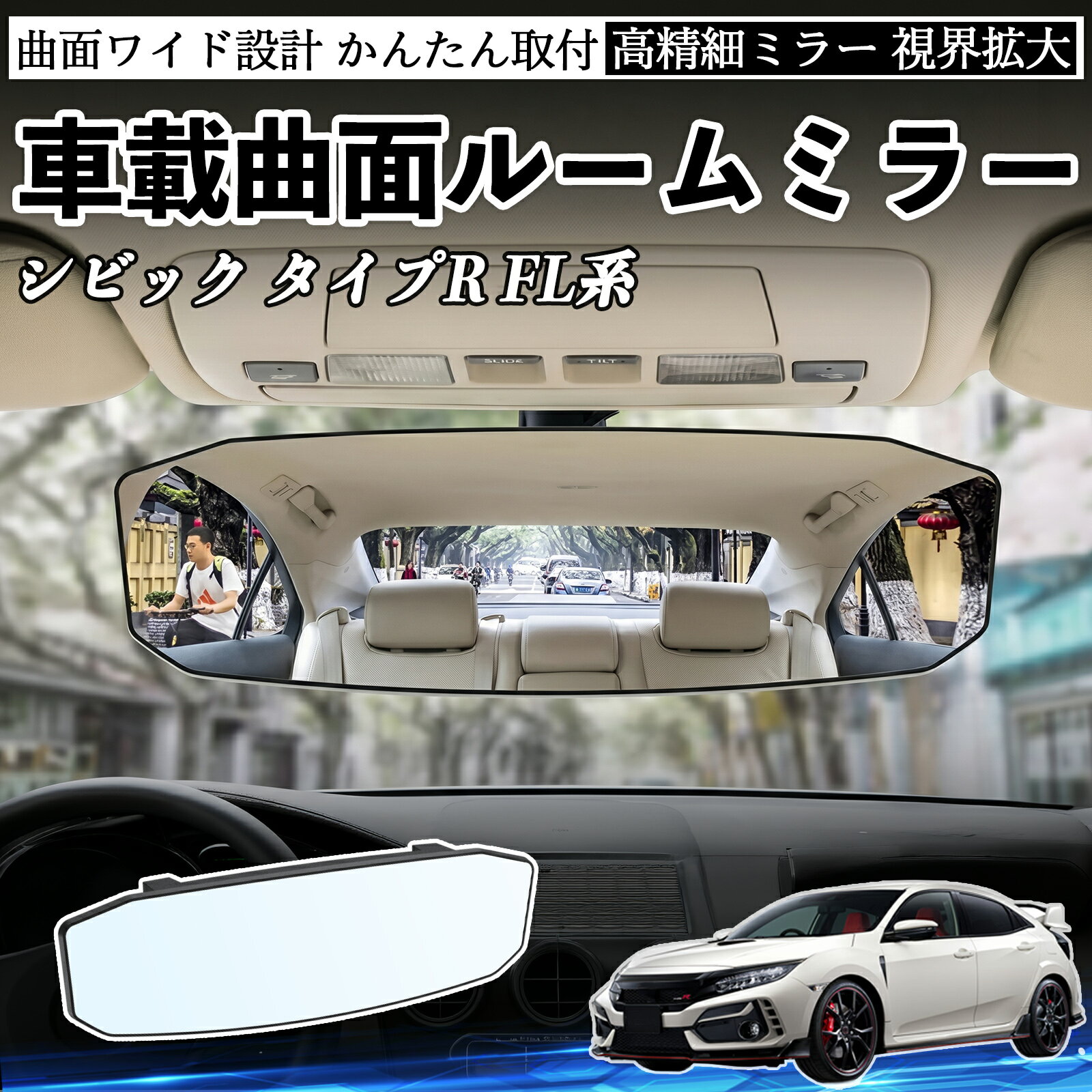 シビック タイプR FL系 互換性 ルームミラー 車用 ワイド バックミラー 広視野 凸曲面 明るい 高反射鏡 視界拡大 取付簡単 ABS素材 軽量 コンパクト カー用品 サンバイザー 補助 死角軽減 安全運転 車用品 汎用設計 ドライブ便利グッズ 視界改善 駐車補助 YouCar