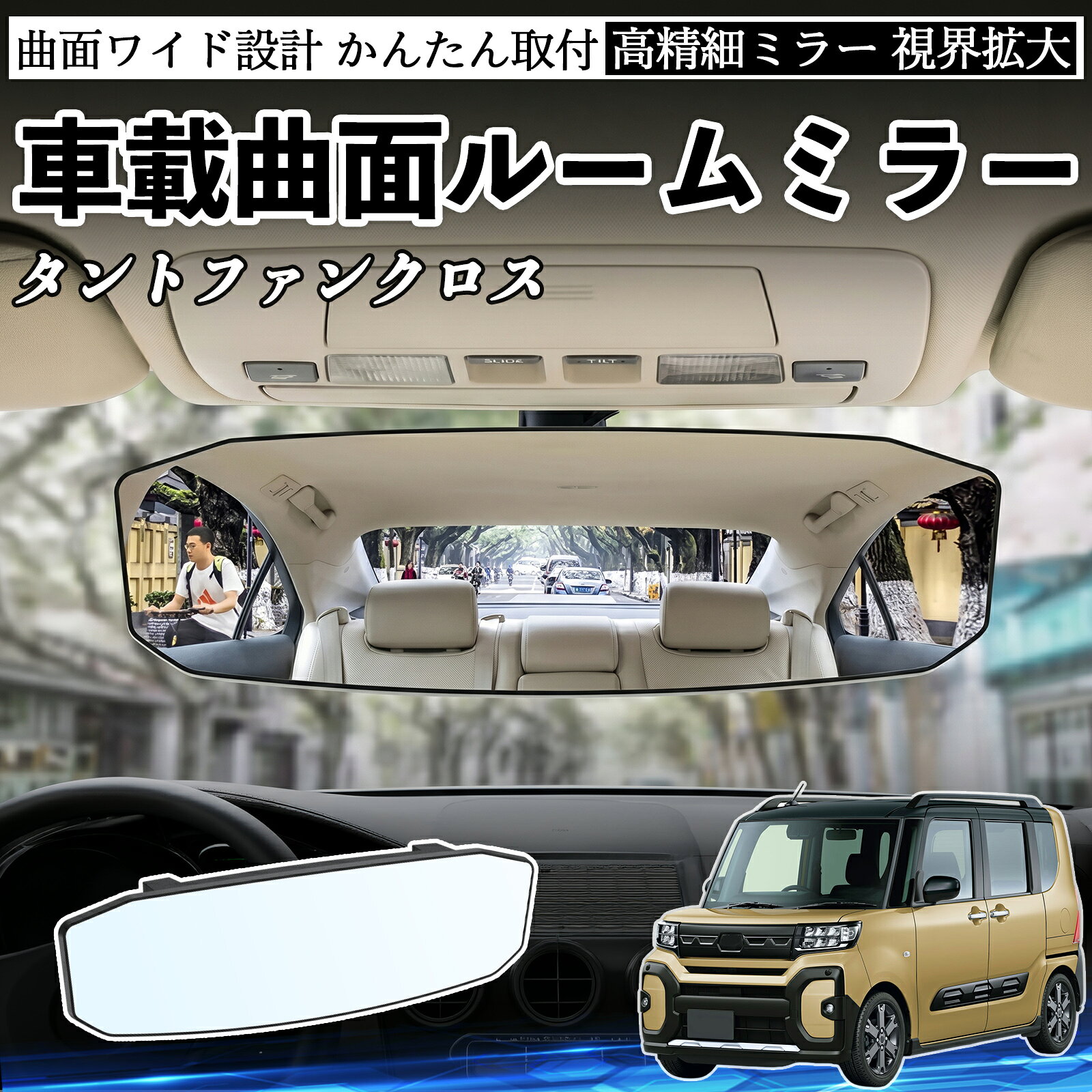 Rakuten - タントファンクロス 互換性 ルームミラー 車用 ワイド バックミラー 広視野 凸曲面 明るい 高反射鏡 視界拡大 取付簡単 ABS素材 軽量 コンパクト カー用品 サンバイザー 補助 死角軽減 安全運転 車用品 汎用設計 ドライブ便利グッズ 視界改善 駐車補助 YouCar
