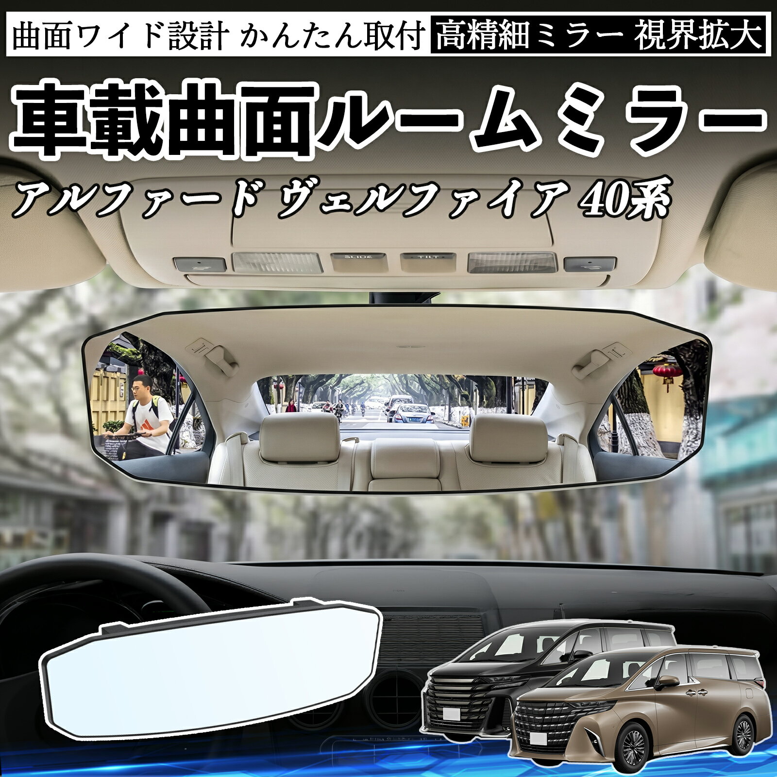 アルファード ヴェルファイア 40系 互換性 ルームミラー 車用 ワイド バックミラー 広視野 凸曲面 明るい 高反射鏡 視界拡大 取付簡単 ABS素材 軽量 コンパクト カー用品 サンバイザー 補助 死角軽減 安全運転 車用品 汎用設計 ドライブ便利グッズ 視界改善 駐車補助 YouCar