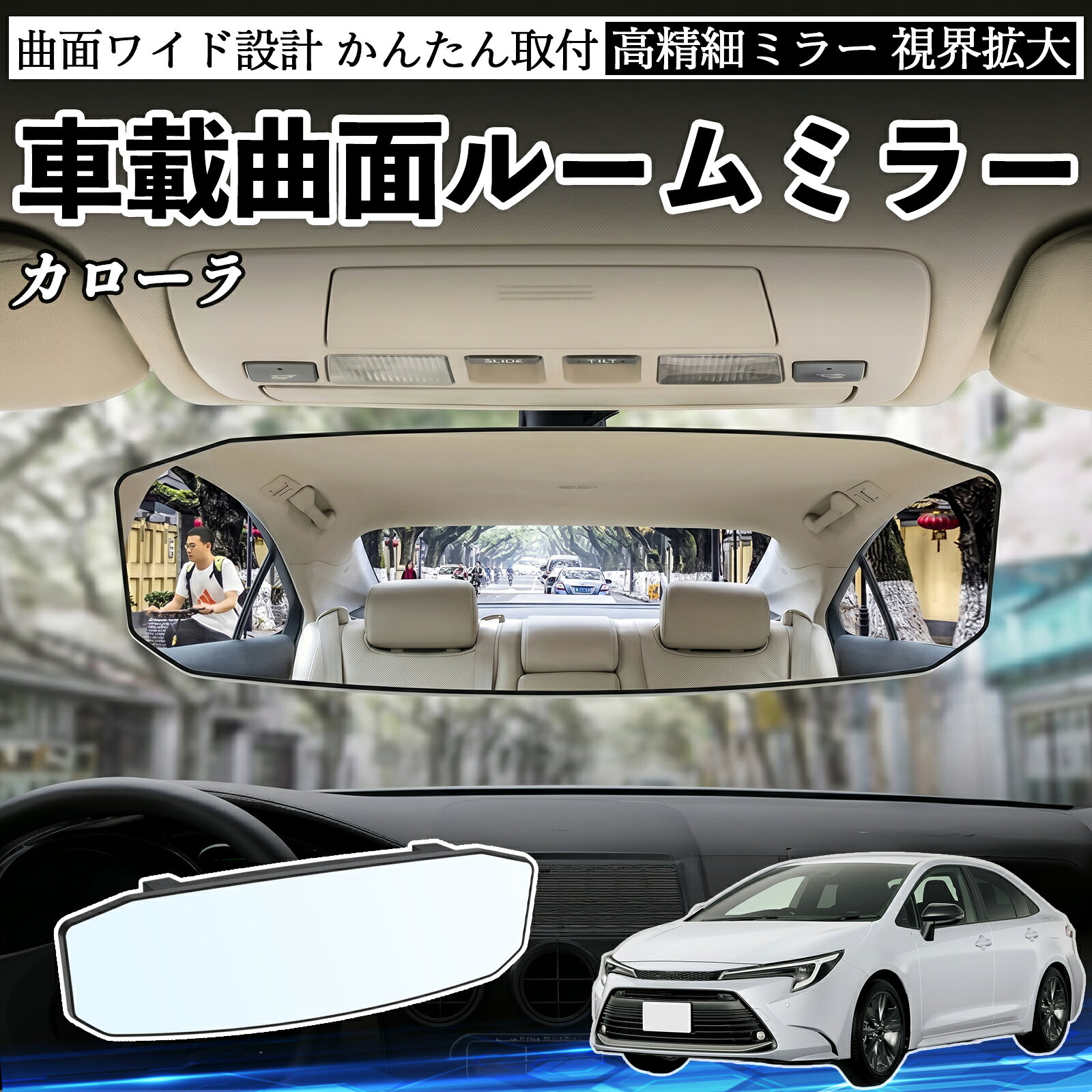 Rakuten - カローラ 互換性 ルームミラー 車用 ワイド バックミラー 広視野 凸曲面 明るい 高反射鏡 視界拡大 取付簡単 ABS素材 軽量 コンパクト カー用品 サンバイザー 補助 死角軽減 安全運転 車用品 汎用設計 ドライブ便利グッズ 視界改善 駐車補助 YouCar