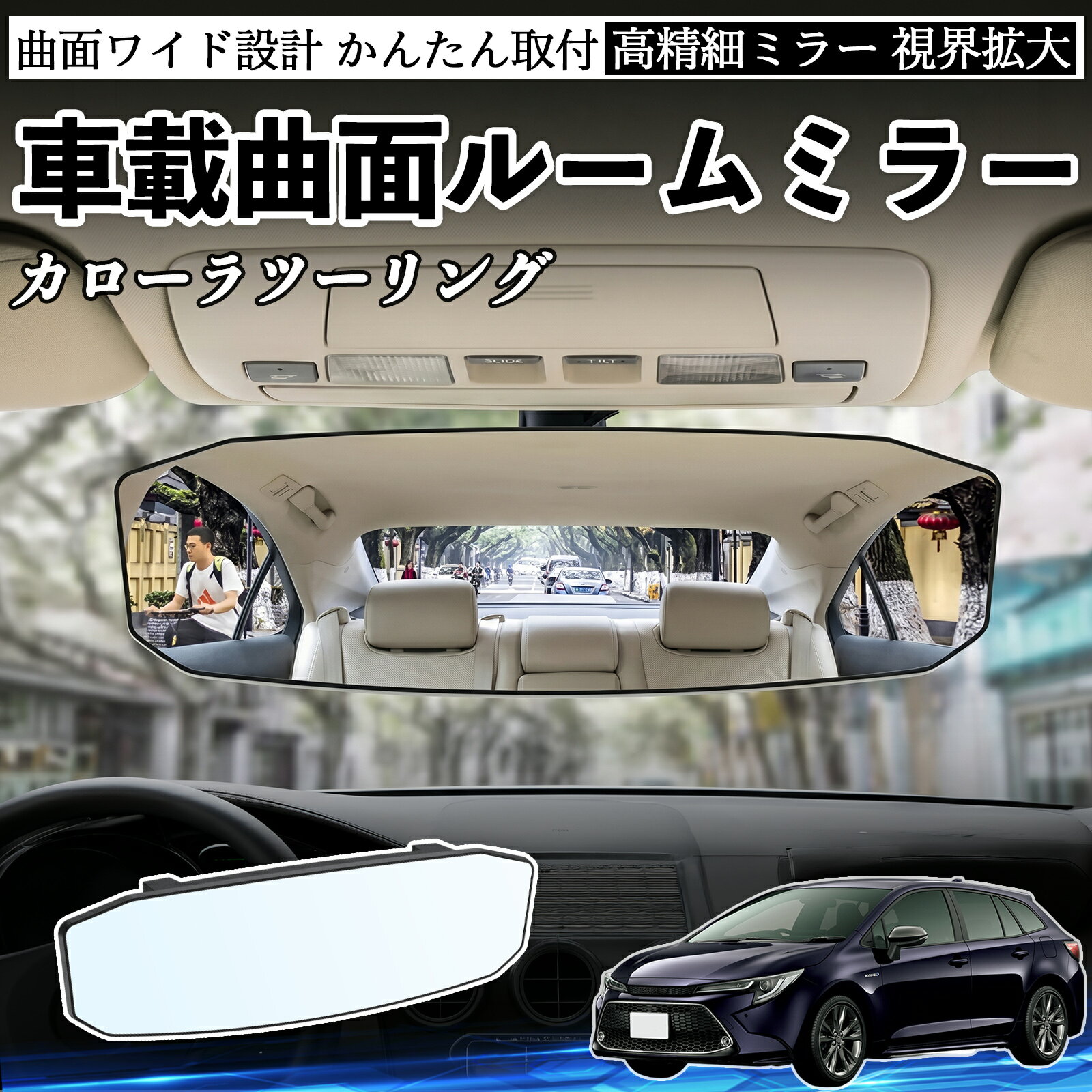カローラツーリング 互換性 ルームミラー 車用 ワイド バックミラー 広視野 凸曲面 明るい 高反射鏡 視界拡大 取付簡単 ABS素材 軽量 コンパクト カー用品 サンバイザー 補助 死角軽減 安全運転 車用品 汎用設計 ドライブ便利グッズ 視界改善 駐車補助 YouCar