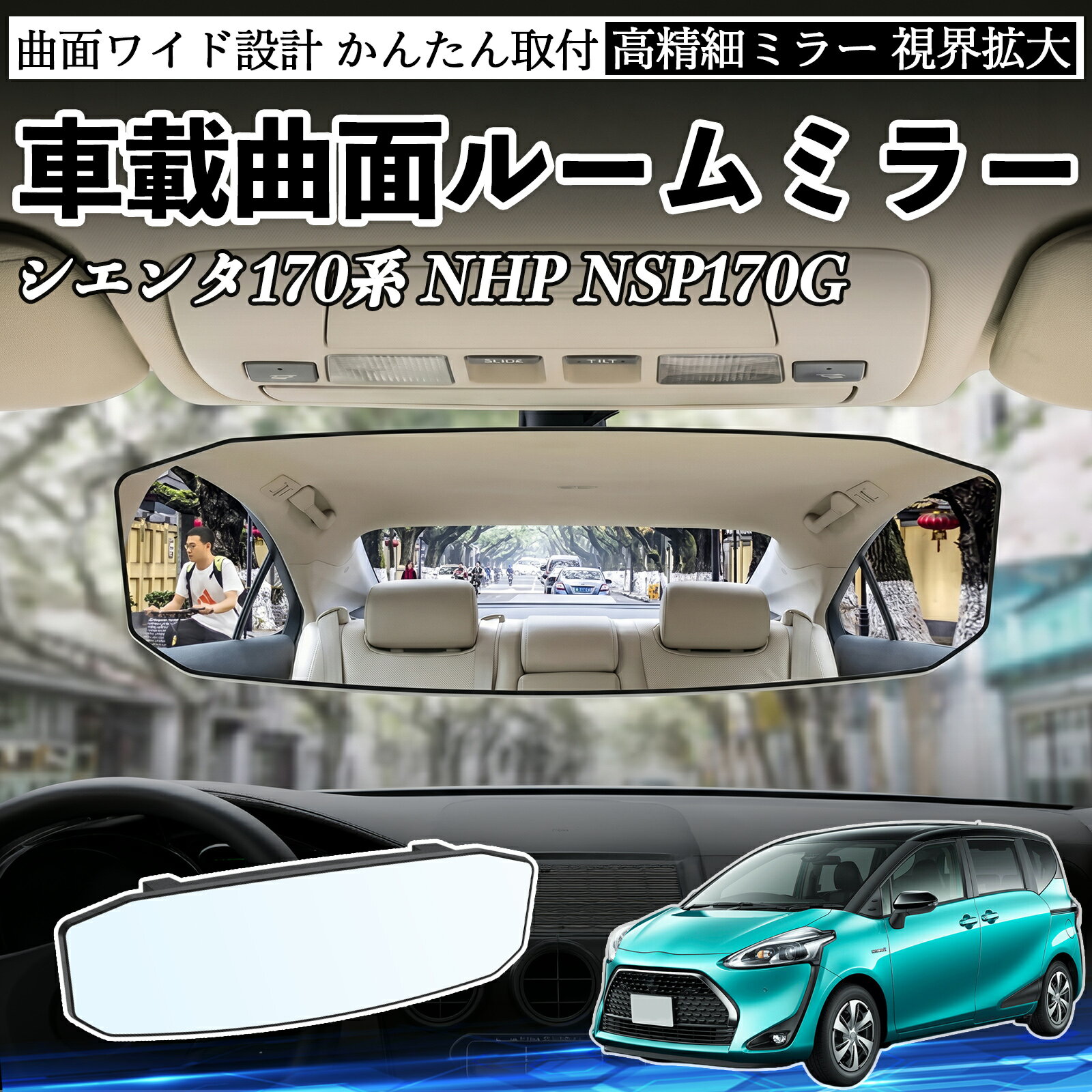シエンタ170系 NHP NSP170G 互換性 ルームミラー 車用 ワイド バックミラー 広視野 凸曲面 明るい 高反射鏡 視界拡大 取付簡単 ABS素材 軽量 コンパクト カー用品 サンバイザー 補助 死角軽減 安全運転 車用品 汎用設計 ドライブ便利グッズ 視界改善 駐車補助 YouCar