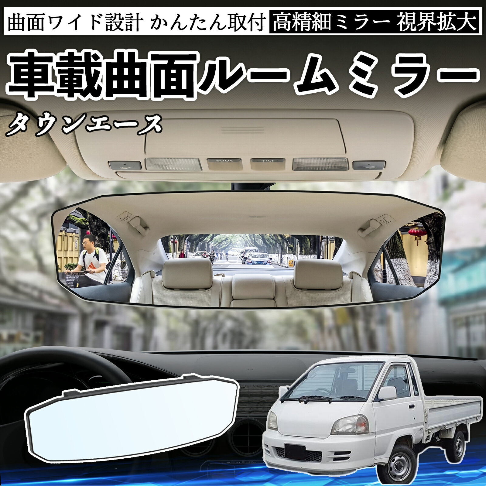 タウンエース 互換性 ルームミラー 車用 ワイド バックミラー 広視野 凸曲面 明るい 高反射鏡 視界拡大 取付簡単 ABS素材 軽量 コンパクト カー用品 サンバイザー 補助 死角軽減 安全運転 車用品 汎用設計 ドライブ便利グッズ 視界改善 駐車補助 YouCar