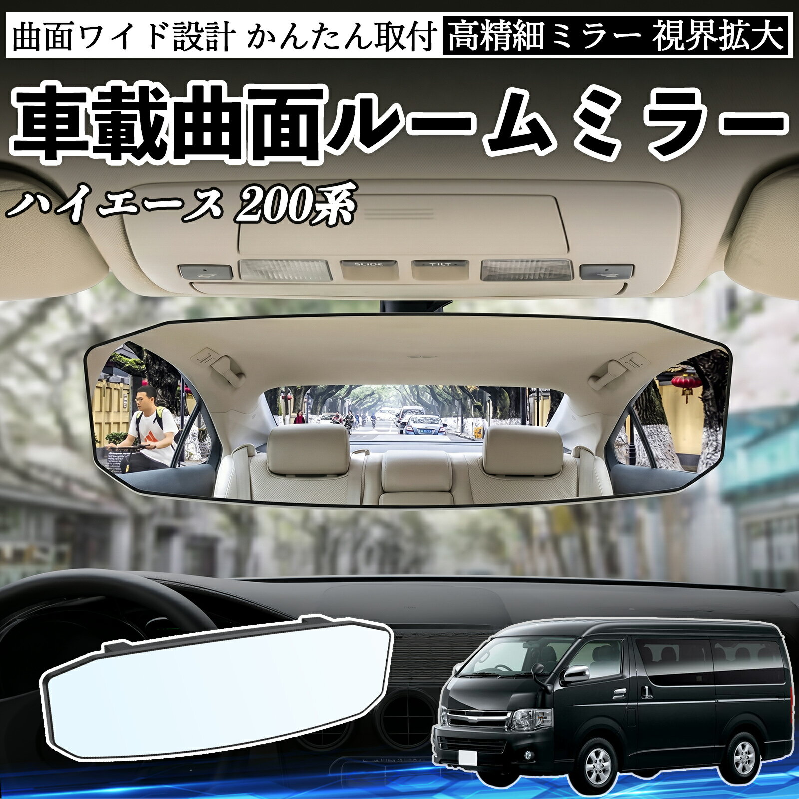 Rakuten - ハイエース 200系 互換性 ルームミラー 車用 ワイド バックミラー 広視野 凸曲面 明るい 高反射鏡 視界拡大 取付簡単 ABS素材 軽量 コンパクト カー用品 サンバイザー 補助 死角軽減 安全運転 車用品 汎用設計 ドライブ便利グッズ 視界改善 駐車補助 YouCar