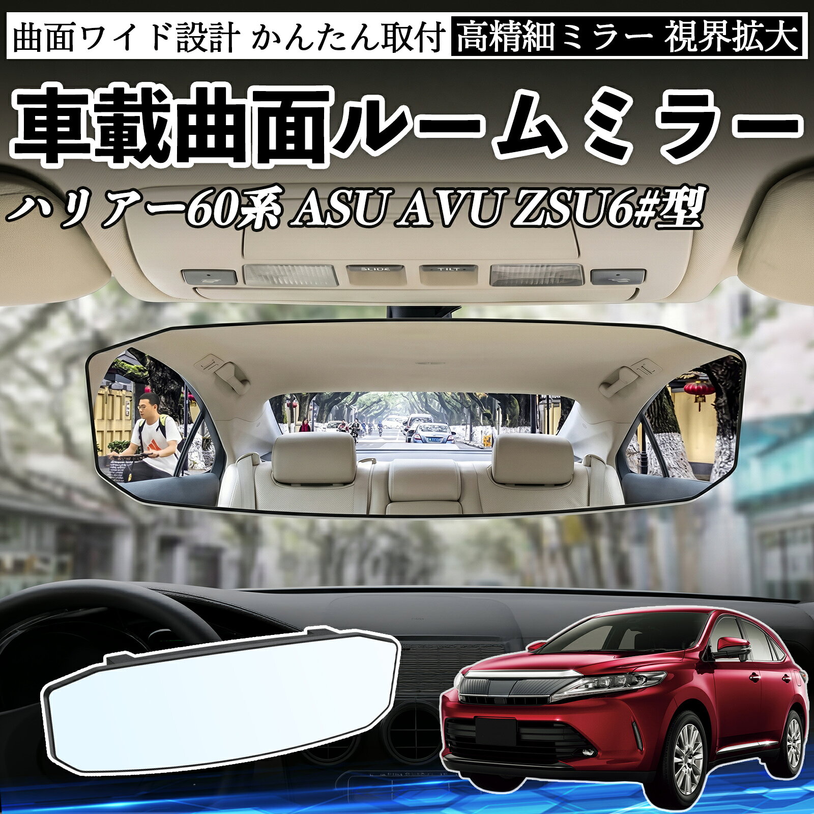 ハリアー60系 ASU AVU ZSU6#型 互換性 ルームミラー 車用 ワイド バックミラー 広視野 凸曲面 明るい 高反射鏡 視界拡大 取付簡単 ABS素材 軽量 コンパクト カー用品 サンバイザー 補助 死角軽減 安全運転 車用品 汎用設計 ドライブ便利グッズ 視界改善 駐車補助 YouCar