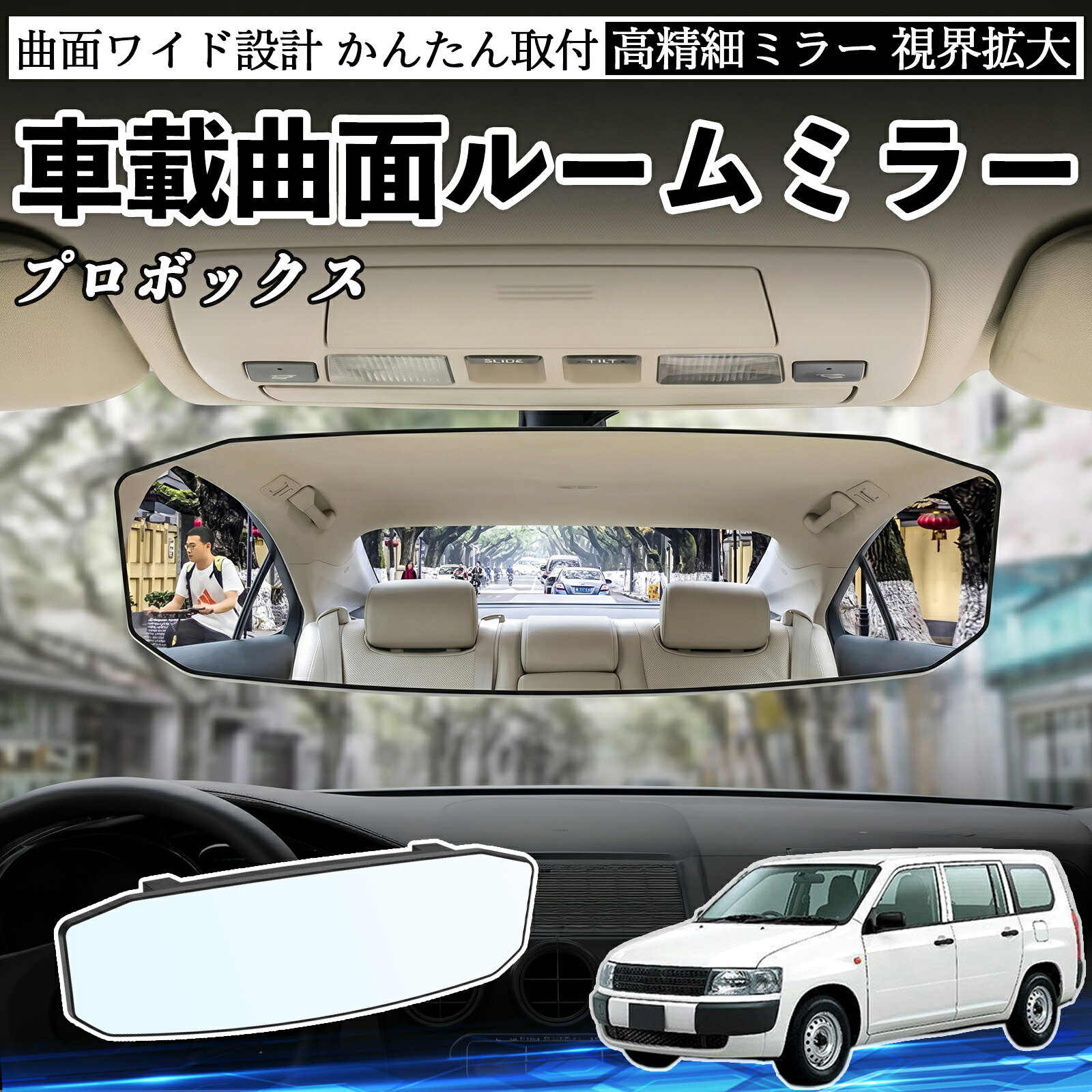 プロボックス 互換性 ルームミラー 車用 ワイド バックミラー 広視野 凸曲面 明るい 高反射鏡 視界拡大 取付簡単 ABS素材 軽量 コンパクト カー用品 サンバイザー 補助 死角軽減 安全運転 車用品 汎用設計 ドライブ便利グッズ 視界改善 駐車補助 YouCar
