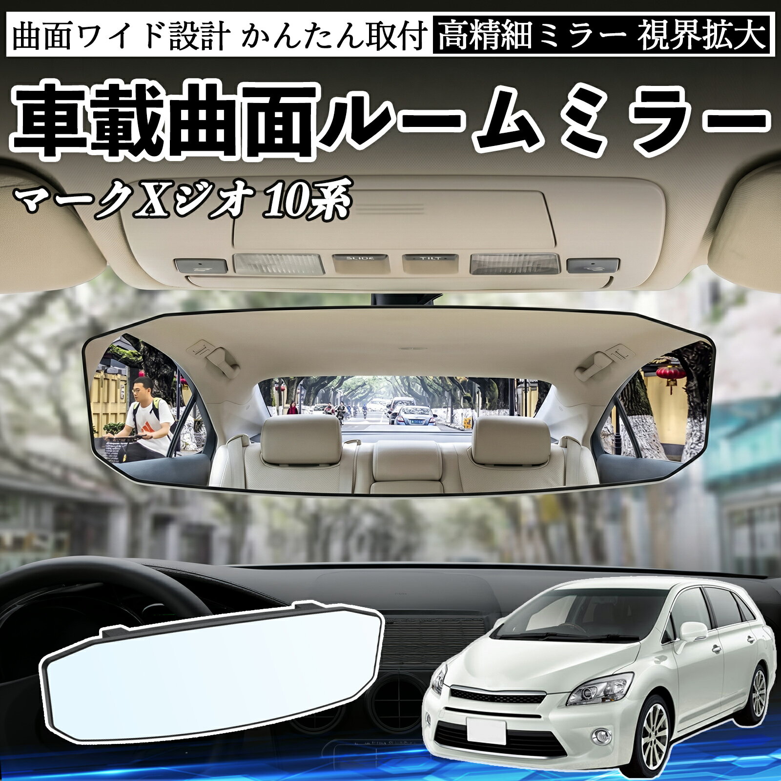 マークXジオ 10系 互換性 ルームミラー 車用 ワイド バックミラー 広視野 凸曲面 明るい 高反射鏡 視界拡大 取付簡単 ABS素材 軽量 コンパクト カー用品 サンバイザー 補助 死角軽減 安全運転 車用品 汎用設計 ドライブ便利グッズ 視界改善 駐車補助 YouCar