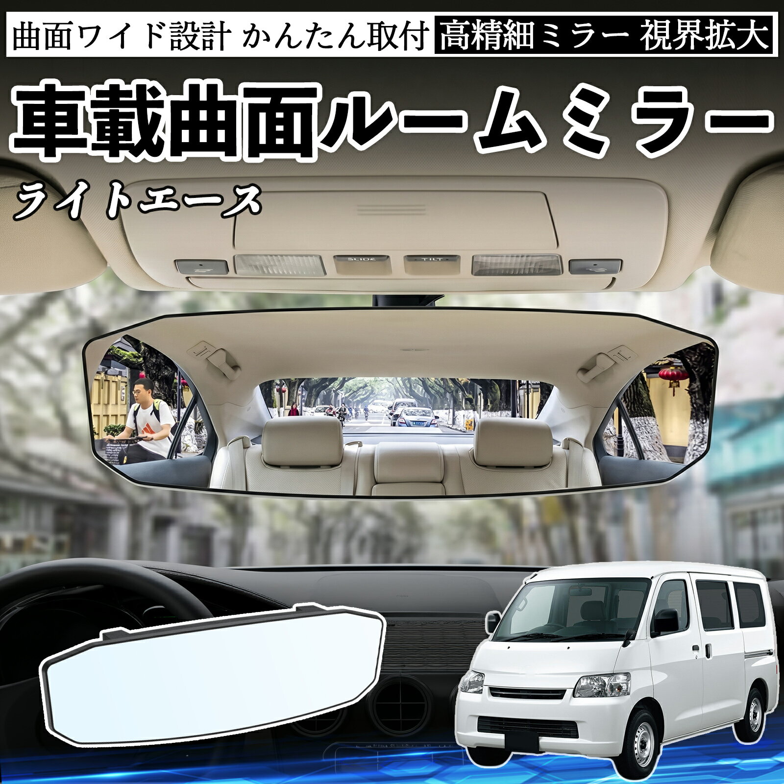 ライトエース 互換性 ルームミラー 車用 ワイド バックミラー 広視野 凸曲面 明るい 高反射鏡 視界拡大 取付簡単 ABS素材 軽量 コンパクト カー用品 サンバイザー 補助 死角軽減 安全運転 車用品 汎用設計 ドライブ便利グッズ 視界改善 駐車補助 YouCar